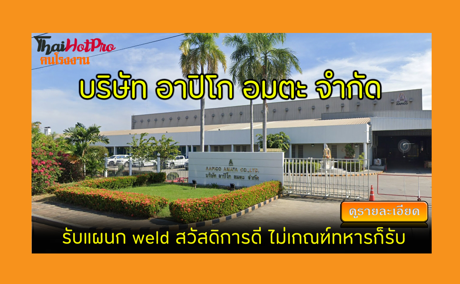 #ข่าวสมัครงาน รับสมัครพนักงาน บริษัท อาปิโก อ