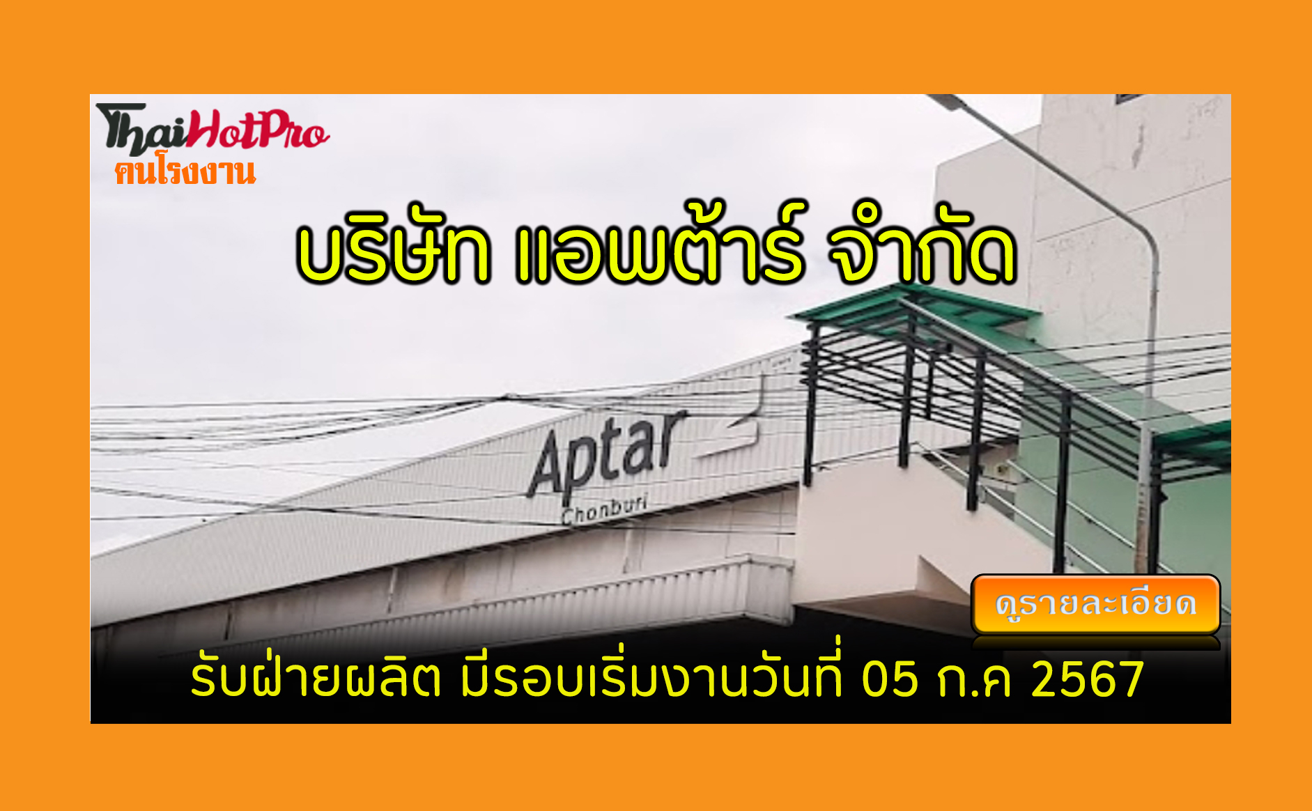 #ข่าวสมัครงาน รับสมัครพนักงาน บริษัท แอพต้าร์