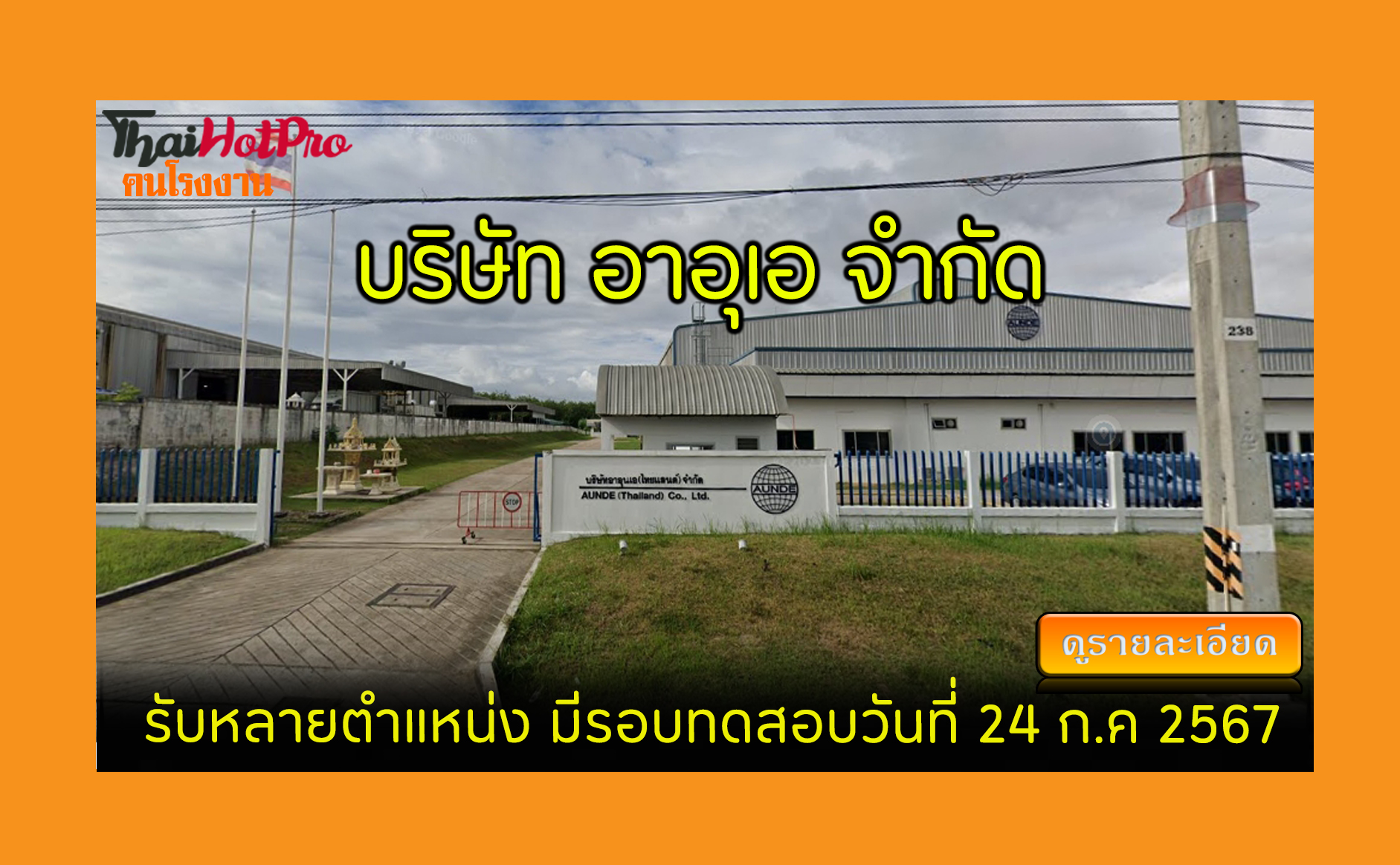 #ข่าวสมัครงาน รับสมัครพนักงาน บริษัท อาอุเอ (
