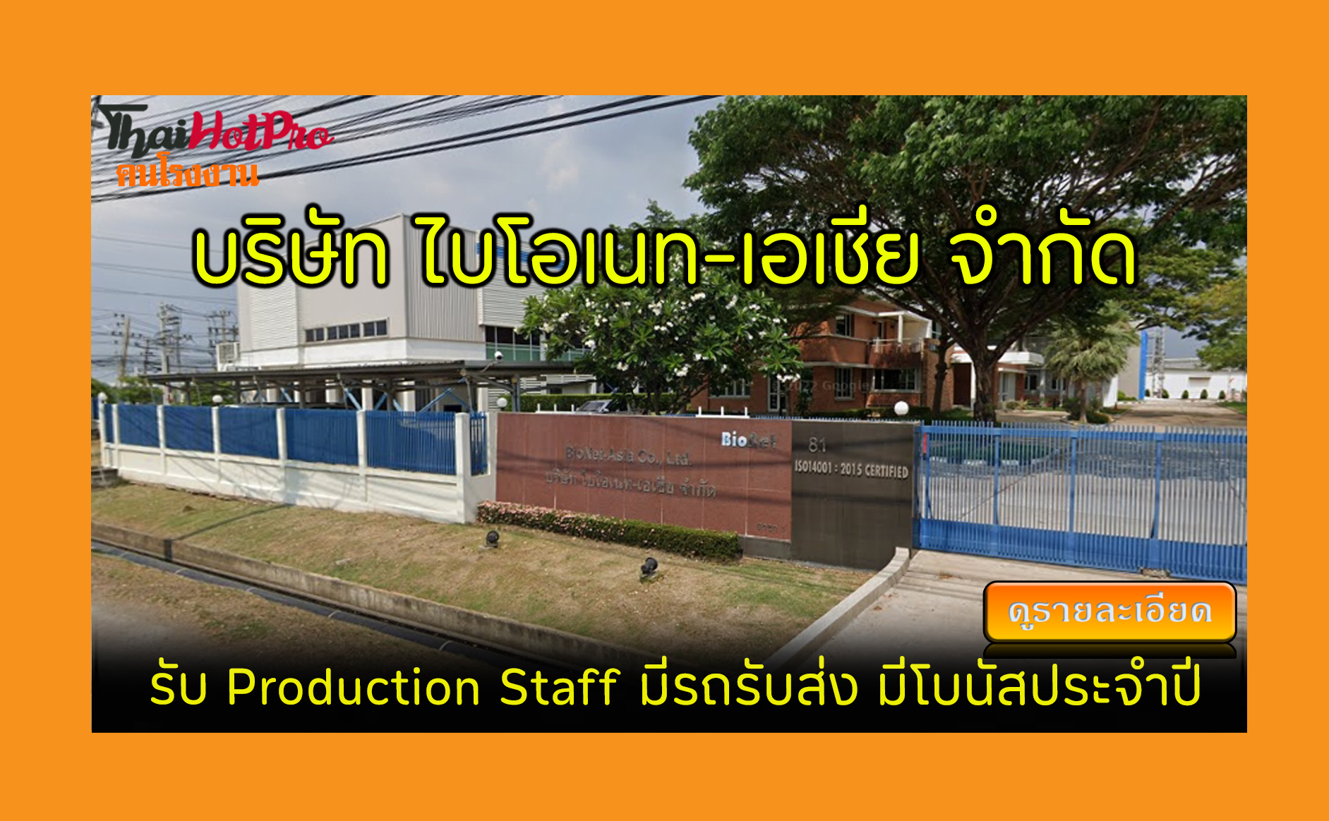 #ข่าวสมัครงาน รับสมัครพนักงาน บริษัท ไบโอเนท-