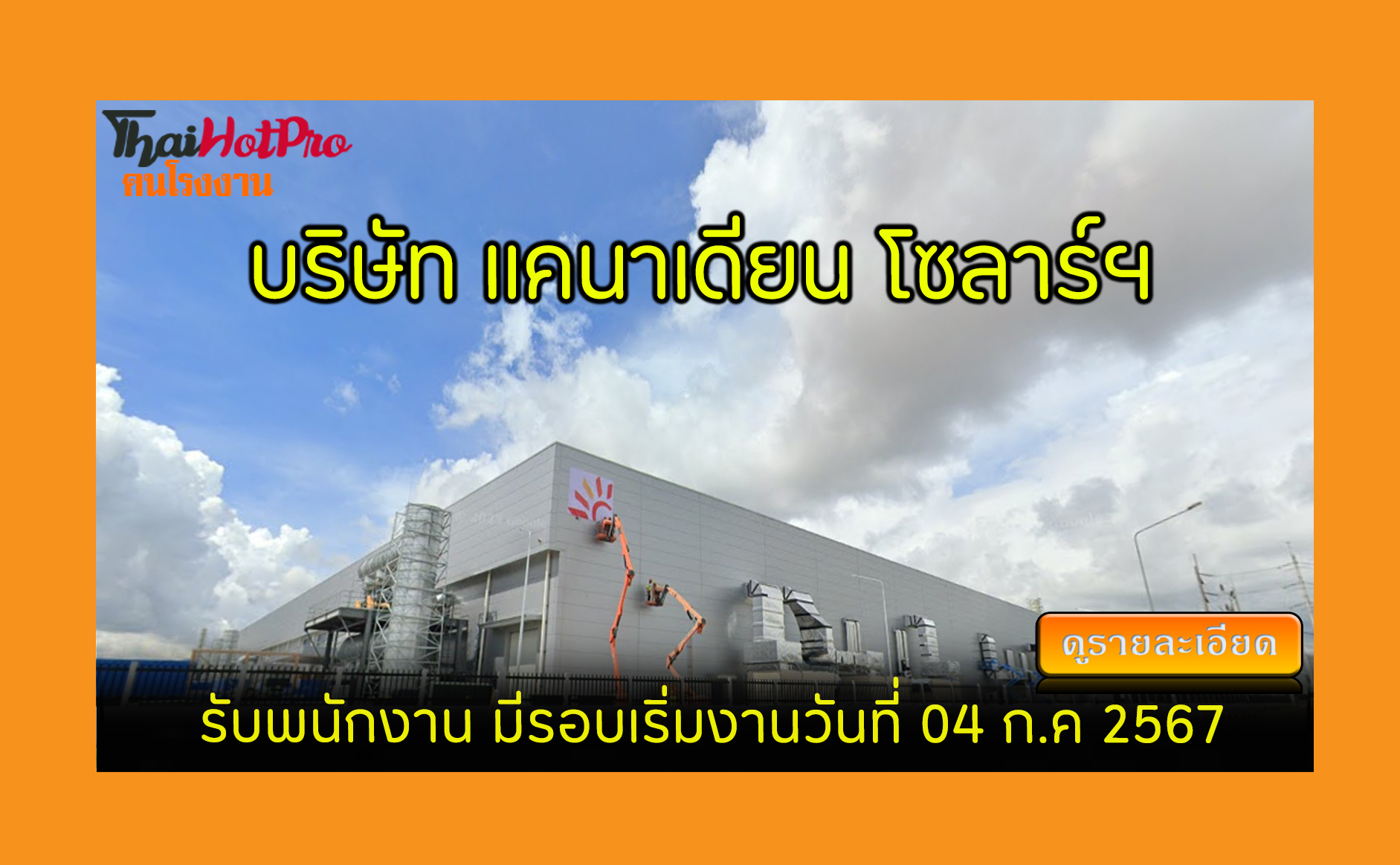 #ข่าวสมัครงาน รับสมัครพนักงาน บริษัท แคนาเดีย