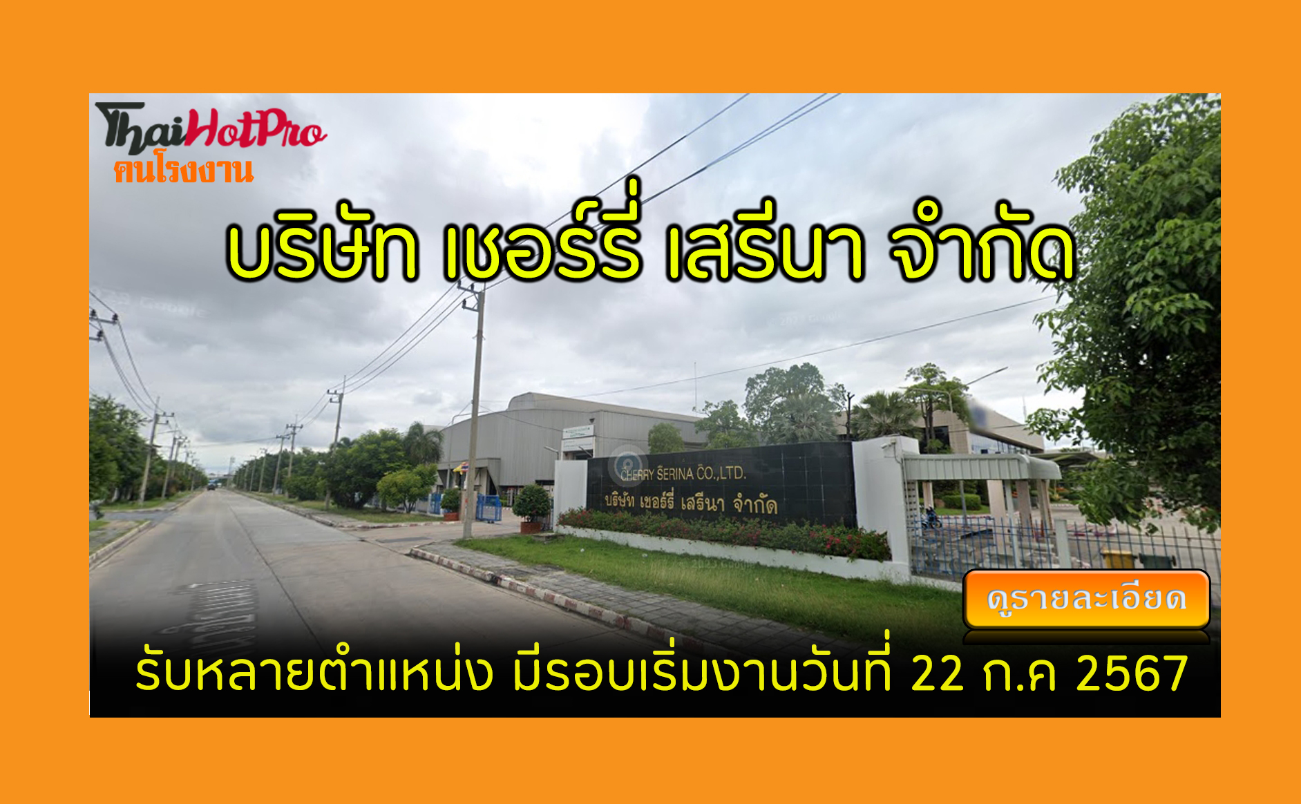 #ข่าวสมัครงาน รับสมัครพนักงาน บริษัท เชอร์รี่
