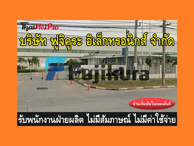 หางานฝ่ายผลิต รับสมัครพนักงาน บริษัท ฟูจิคูระ