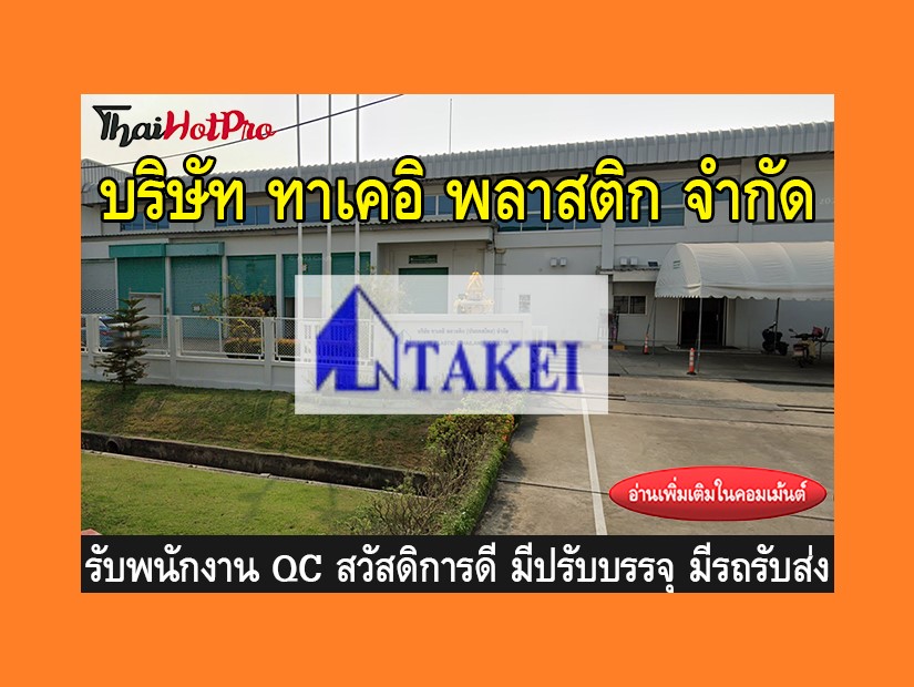 หางาน รับสมัครพนักงาน บริษัท ทาเคอิ พลาสติก จ