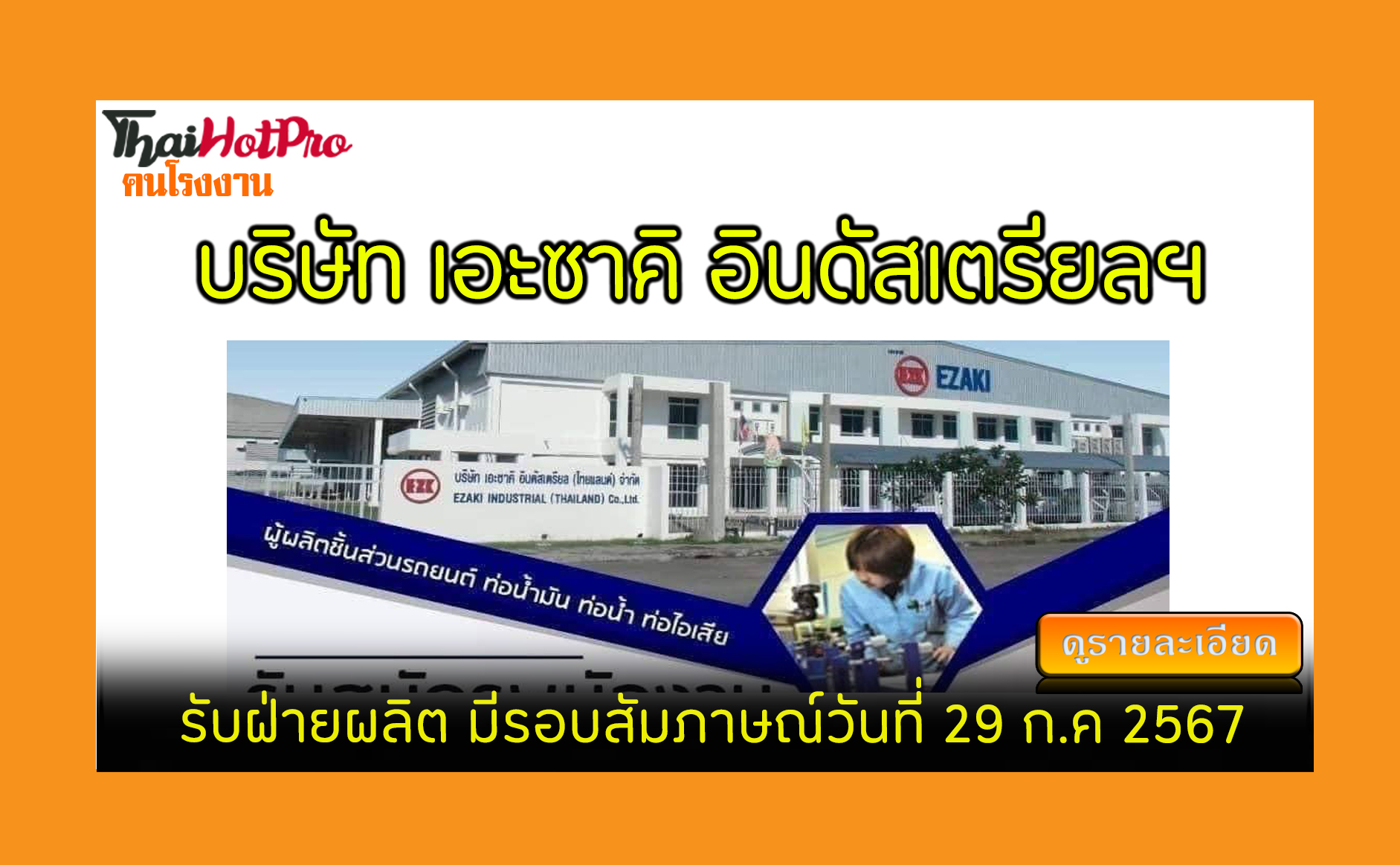 #ข่าวสมัครงาน รับสมัครพนักงาน บริษัท เอะซาคิ 