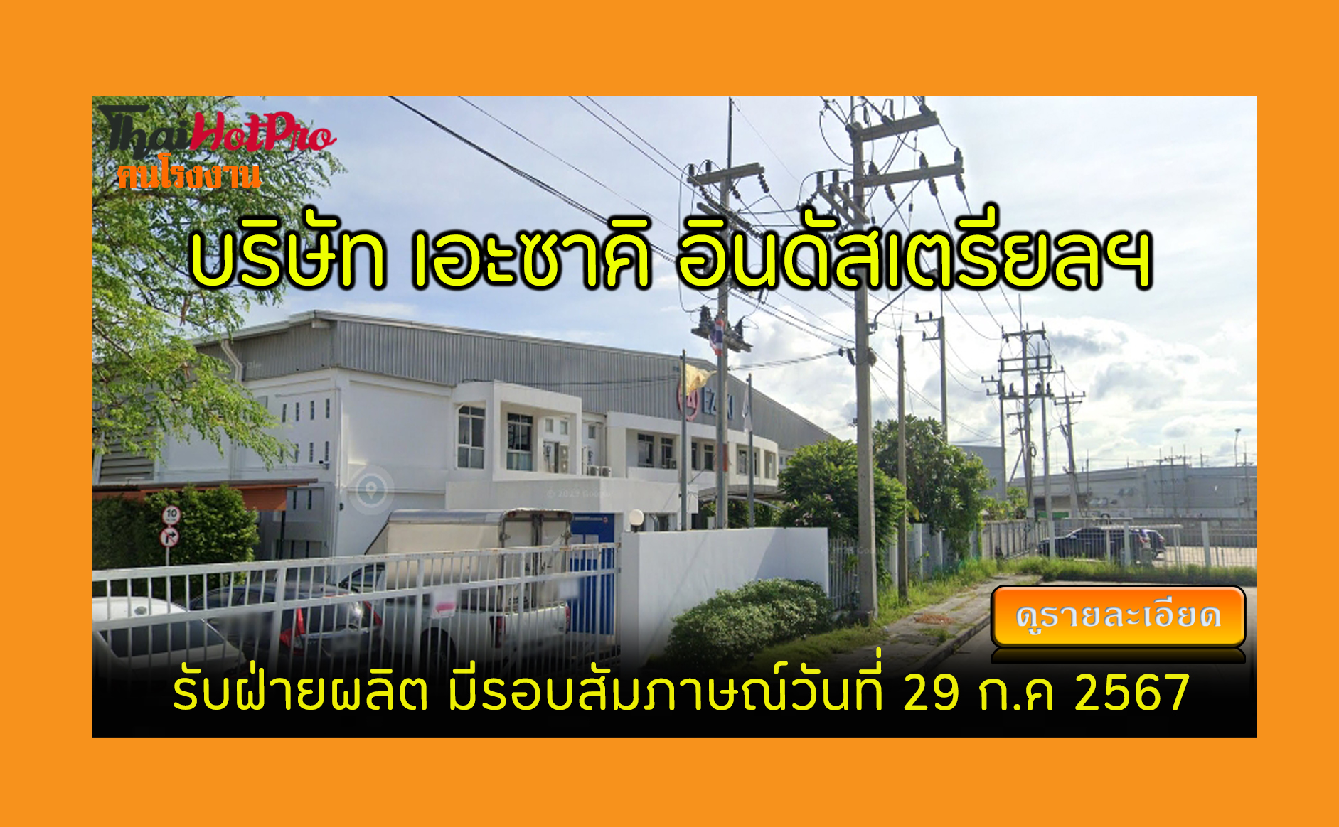 #ข่าวสมัครงาน รับสมัครพนักงาน บริษัท เอะซาคิ 