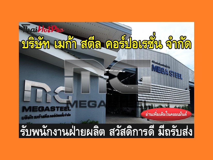 หางานฝ่ายผลิต รับสมัครพนักงาน บริษัท เมก้า สต