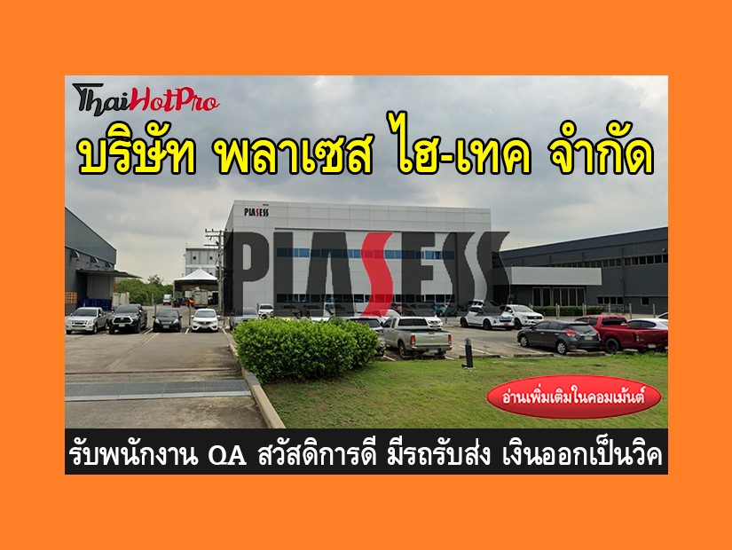 หางาน รับสมัครพนักงาน บริษัท พลาเซส ไฮ-เทค จำ