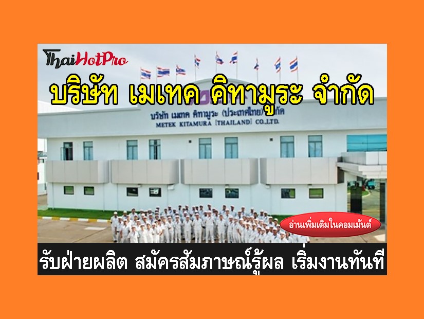 หางานฝ่ายผลิต รับสมัครพนักงาน บริษัท เมเทค คิ