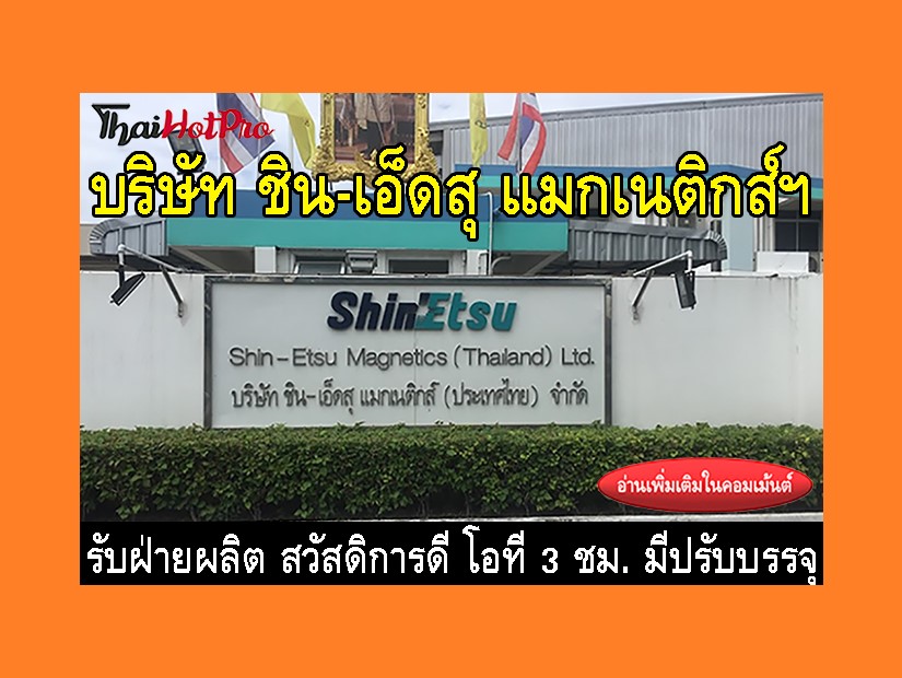 หางานฝ่ายผลิต รับสมัครพนักงาน บริษัท ชิน-เอ็ด