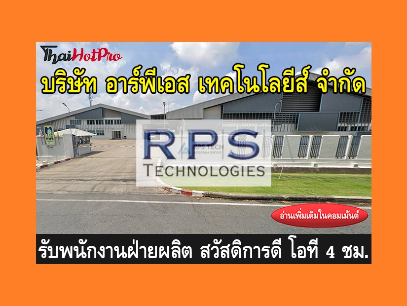 หางานฝ่ายผลิต รับสมัครพนักงาน บริษัท อาร์พีเอ