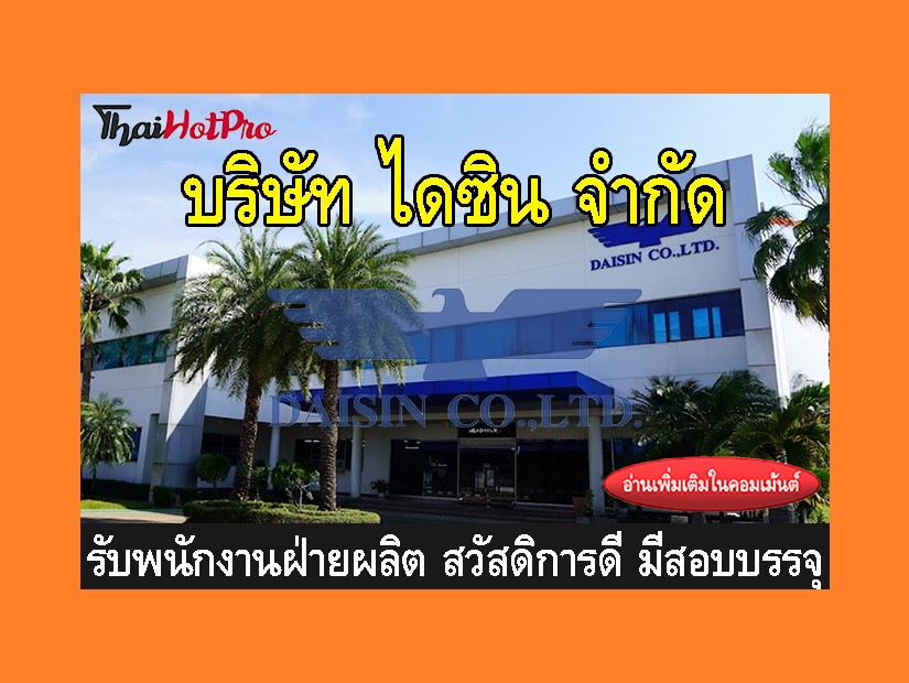หางานฝ่ายผลิต รับสมัครพนักงาน บริษัท ไดซิน จำ