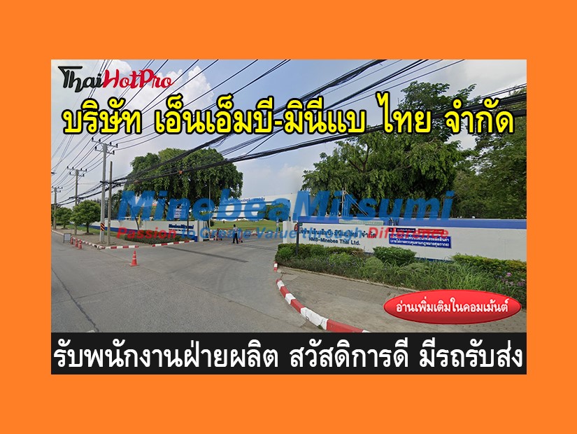 หางานฝ่ายผลิต รับสมัครพนักงาน บริษัท เอ็นเอ็ม