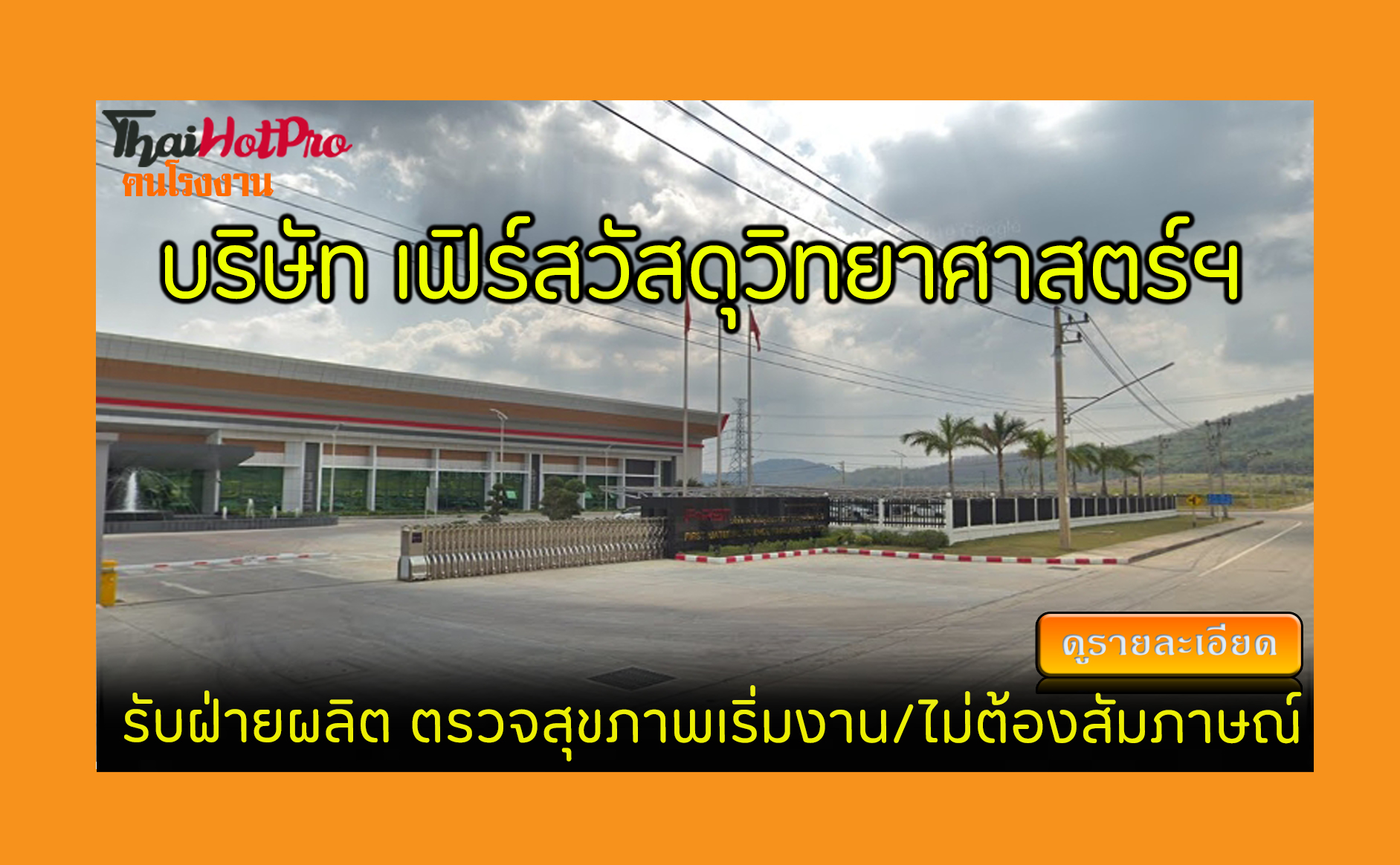 #ข่าวสมัครงาน รับสมัครพนักงาน บริษัท เฟิร์สวั