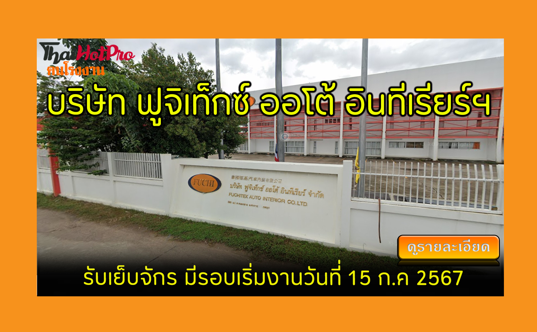 #ข่าวสมัครงาน รับสมัครพนักงาน บริษัท ฟูจิเท็ก