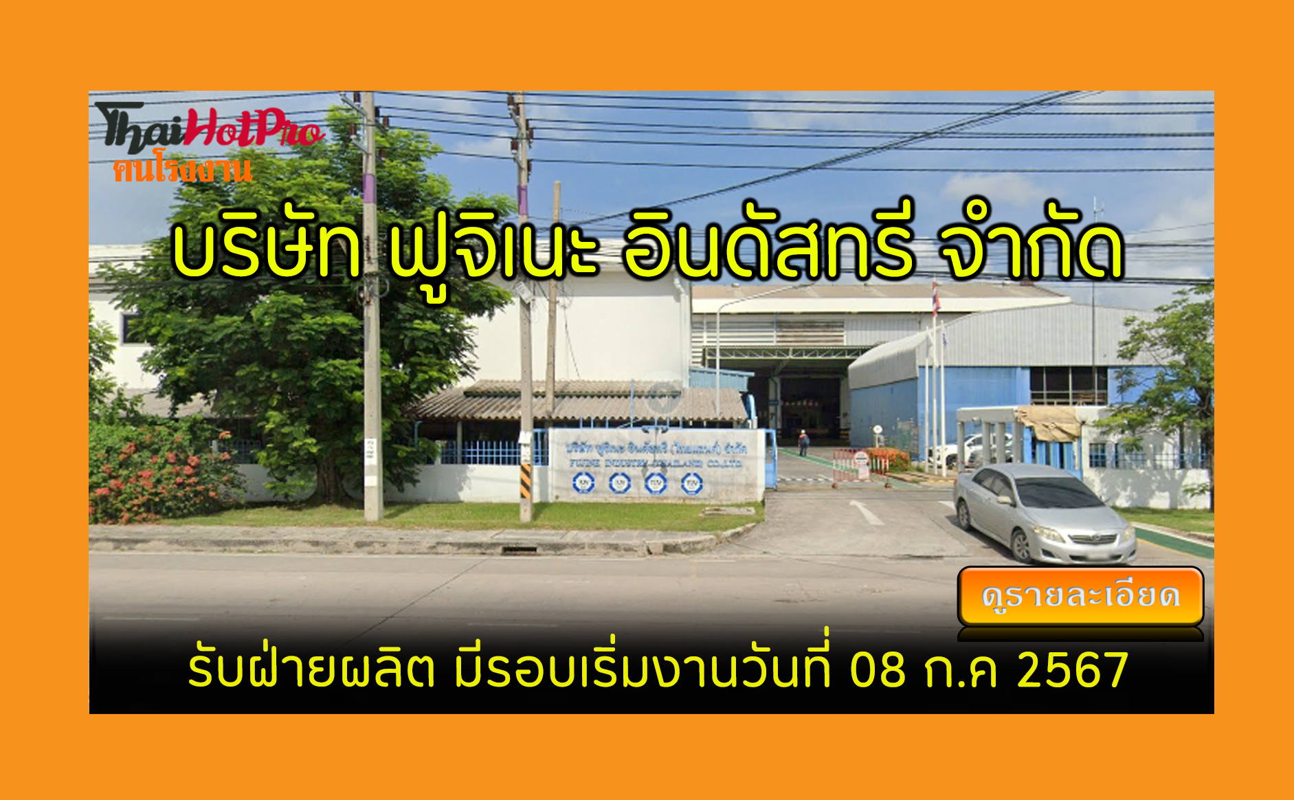 #ข่าวสมัครงาน รับสมัครพนักงาน บริษัท ฟูจิเนะ 