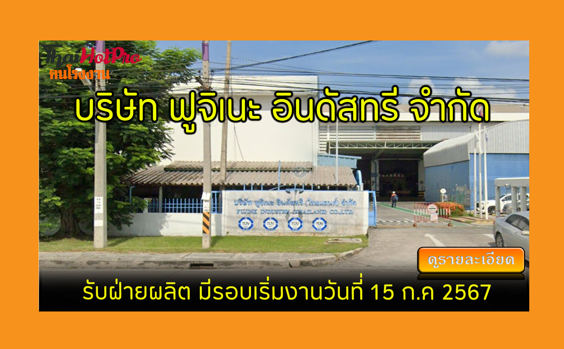 #ข่าวสมัครงาน รับสมัครพนักงาน บริษัท ฟูจิเนะ 