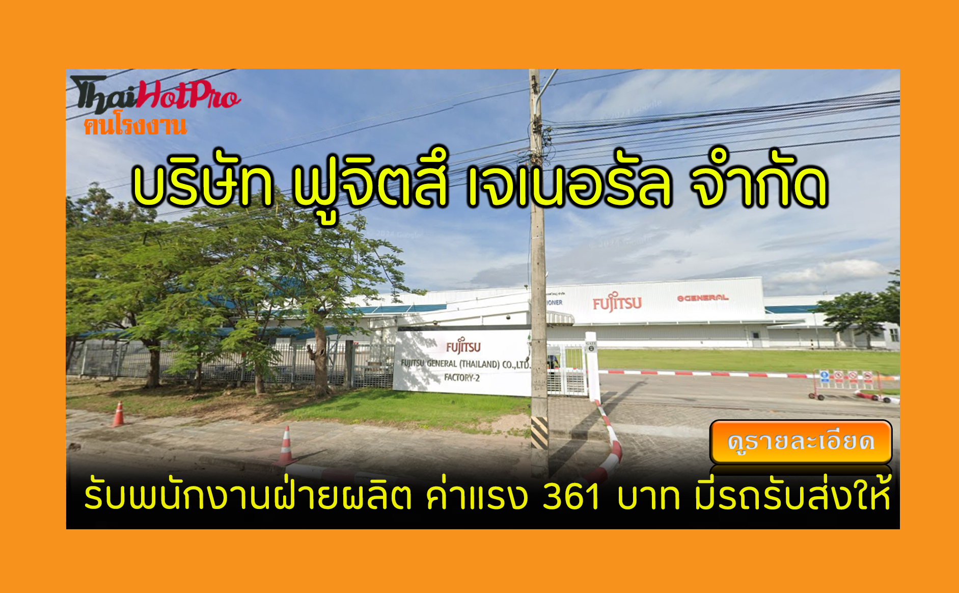 #ข่าวสมัครงาน รับสมัครพนักงาน บริษัท ฟูจิตสึ 
