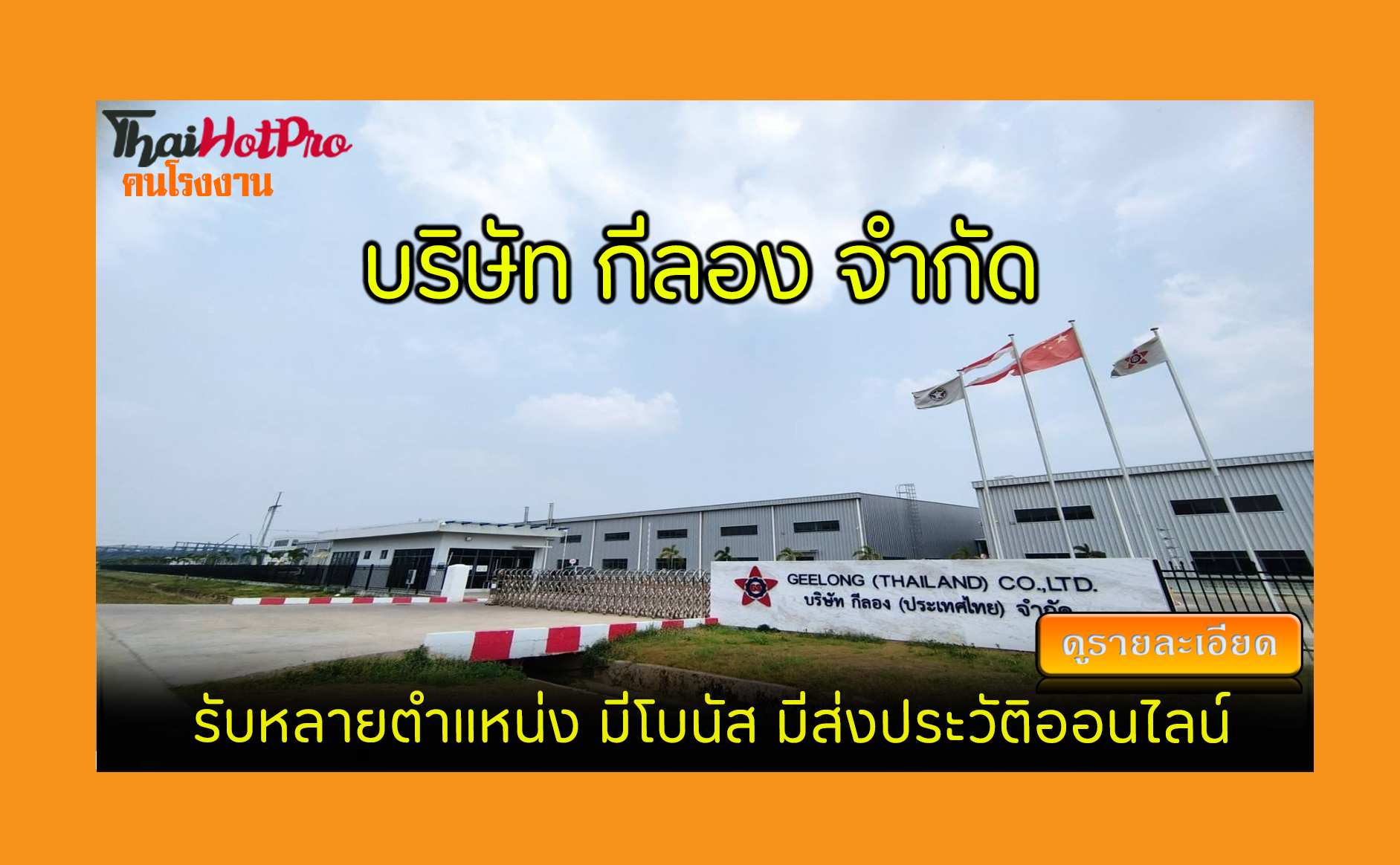 #ข่าวสมัครงาน รับสมัครพนักงาน บริษัท กีลอง (ป