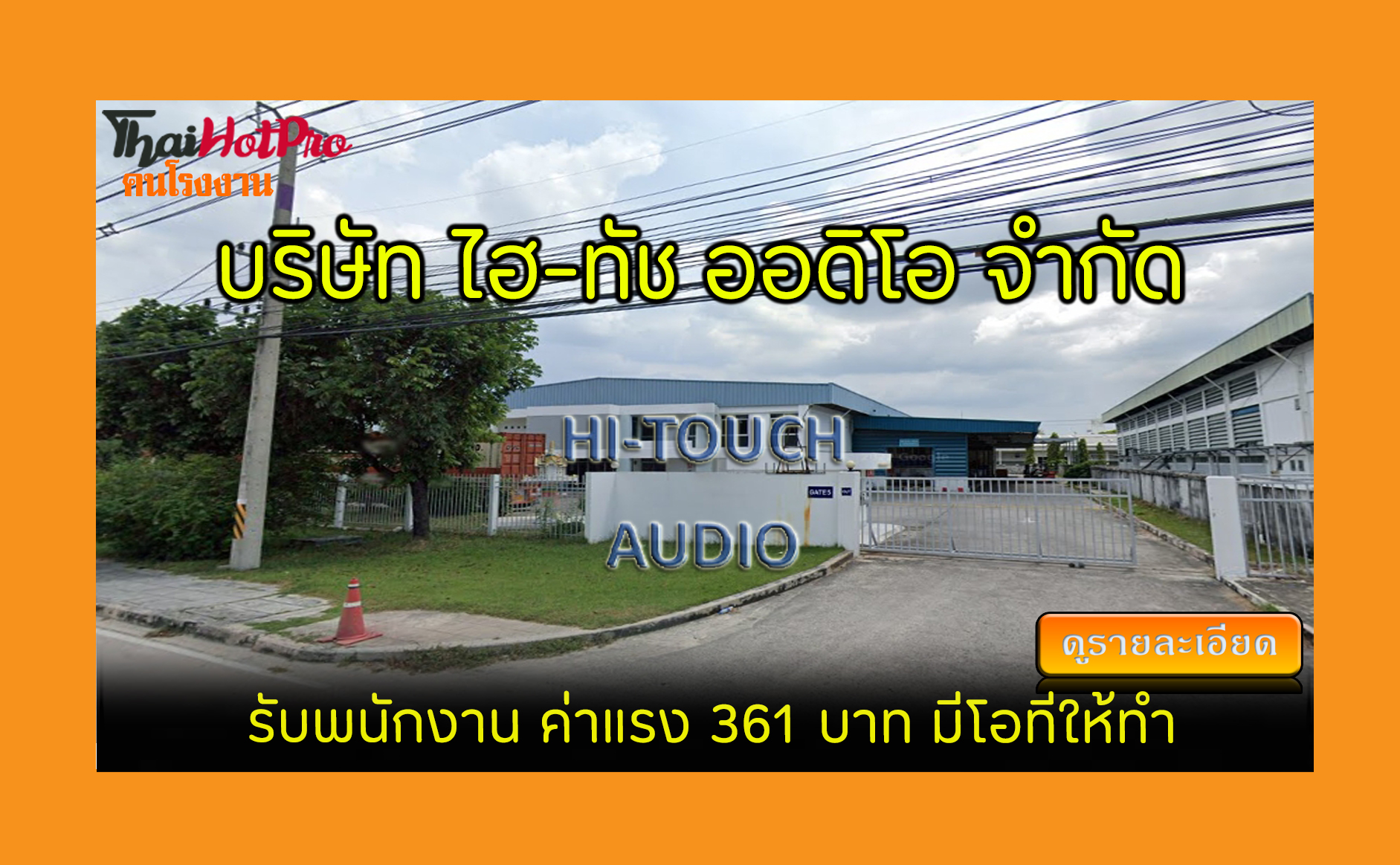 #ข่าวสมัครงาน รับสมัครพนักงาน บริษัท ไฮ-ทัช อ