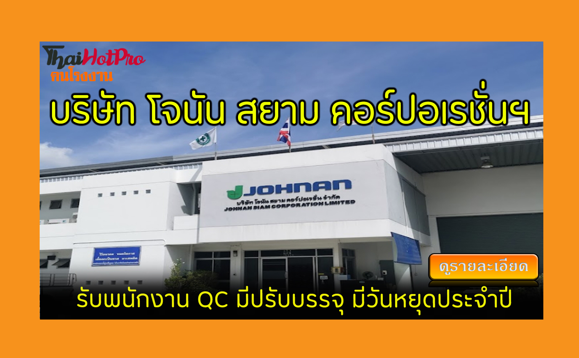 #ข่าวสมัครงาน รับสมัครพนักงาน บริษัท โจนัน สย