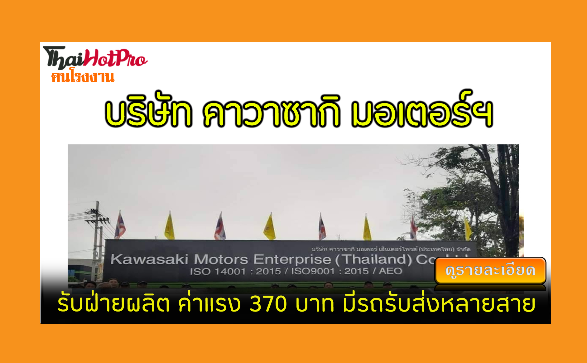 #ข่าวสมัครงาน รับสมัครพนักงาน บริษัท คาวาซากิ