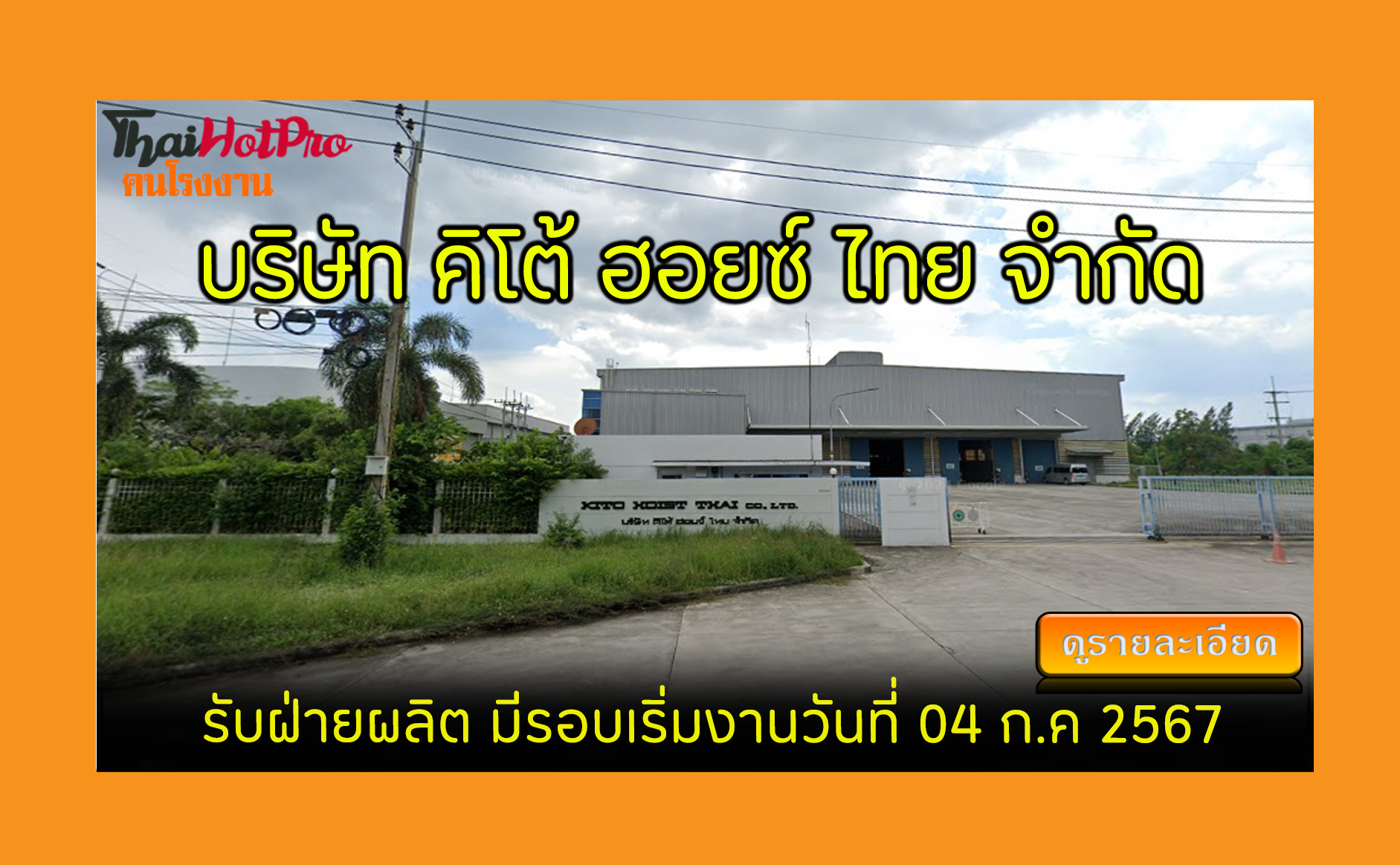 #ข่าวสมัครงาน รับสมัครพนักงาน บริษัท คิโต้ ฮอ