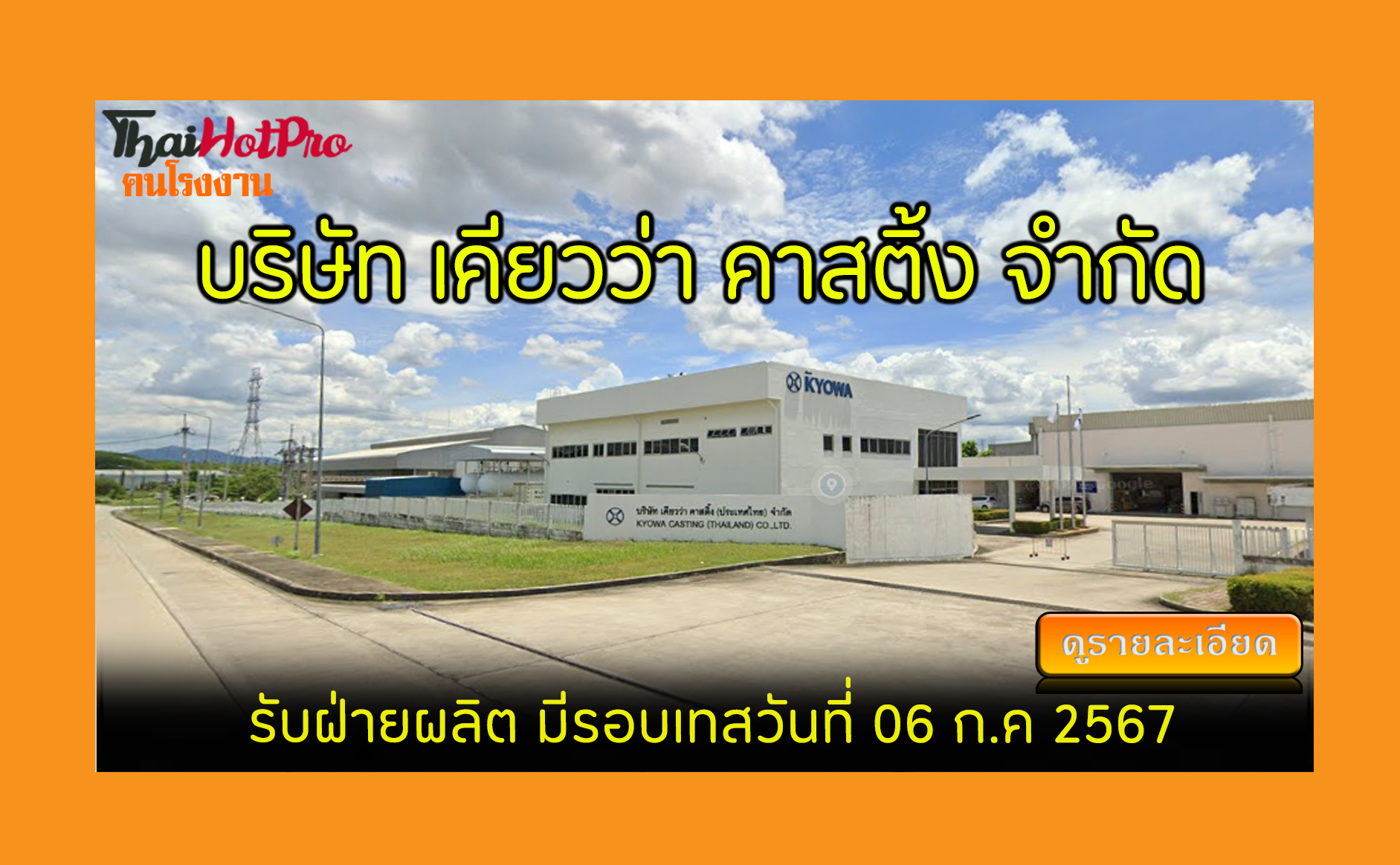 #ข่าวสมัครงาน รับสมัครพนักงาน บริษัท เคียวว่า