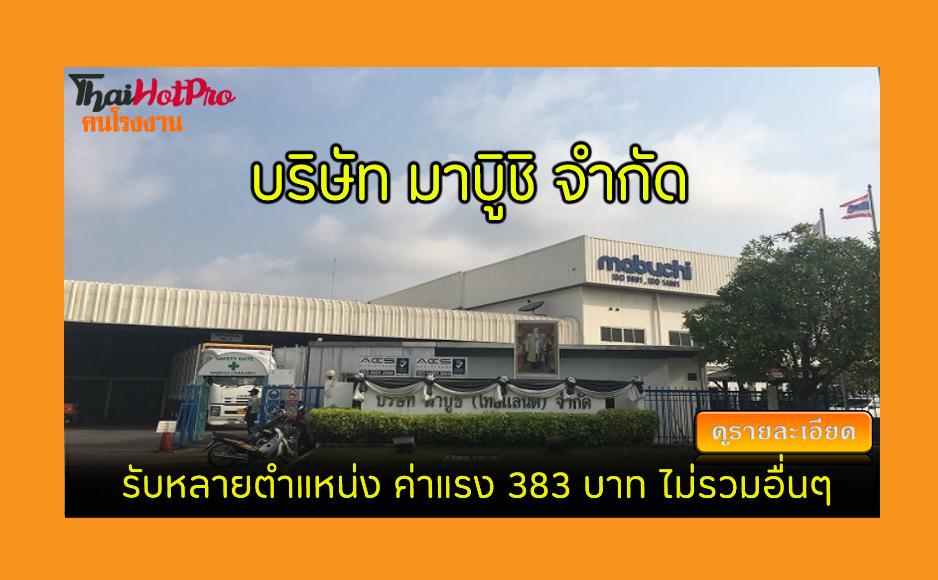 #ข่าวสมัครงาน รับสมัครพนักงาน บริษัท มาบูิชิ 