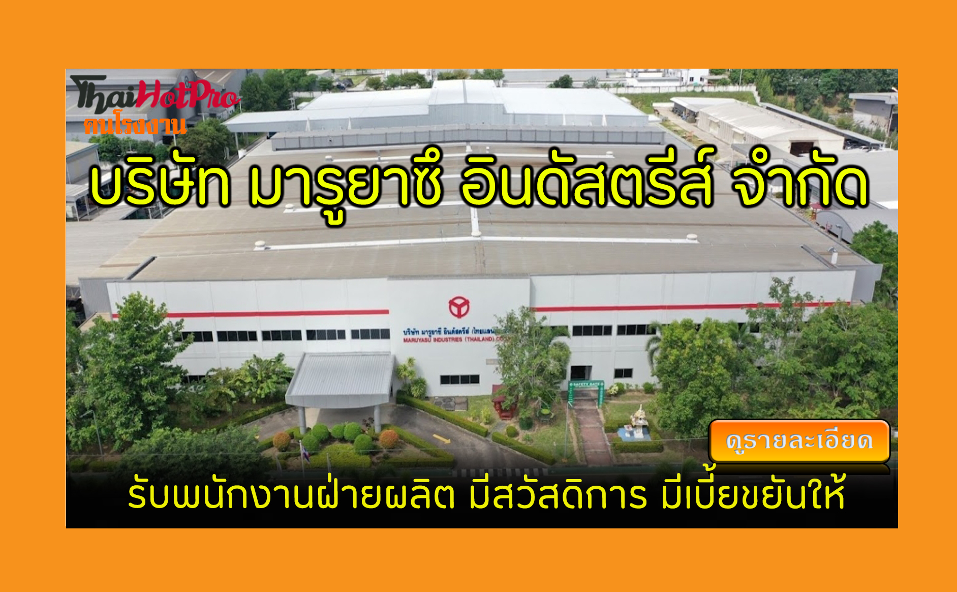 #ข่าวสมัครงาน รับสมัครพนักงาน บริษัท มารูยาซึ