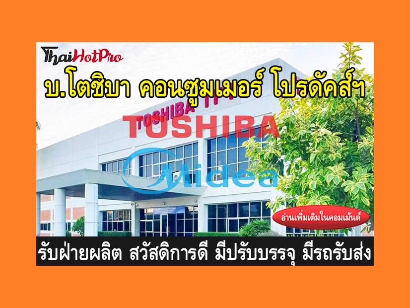 หางานฝ่ายผลิต รับสมัครพนักงาน บริษัท โตชิบา ค