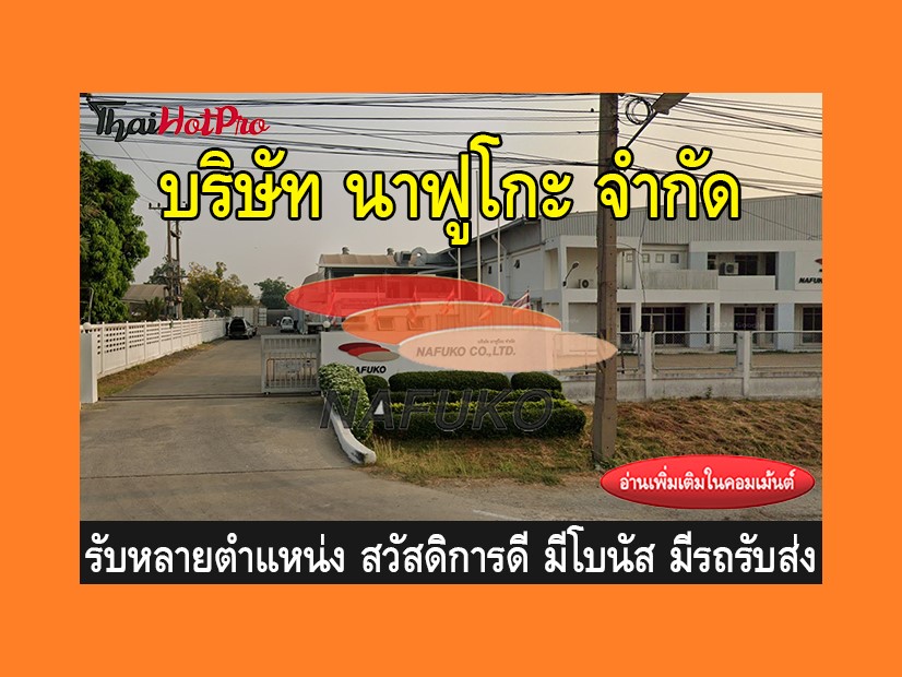 หางาน รับสมัครพนักงาน บริษัท นาฟูโกะ จำกัด รั