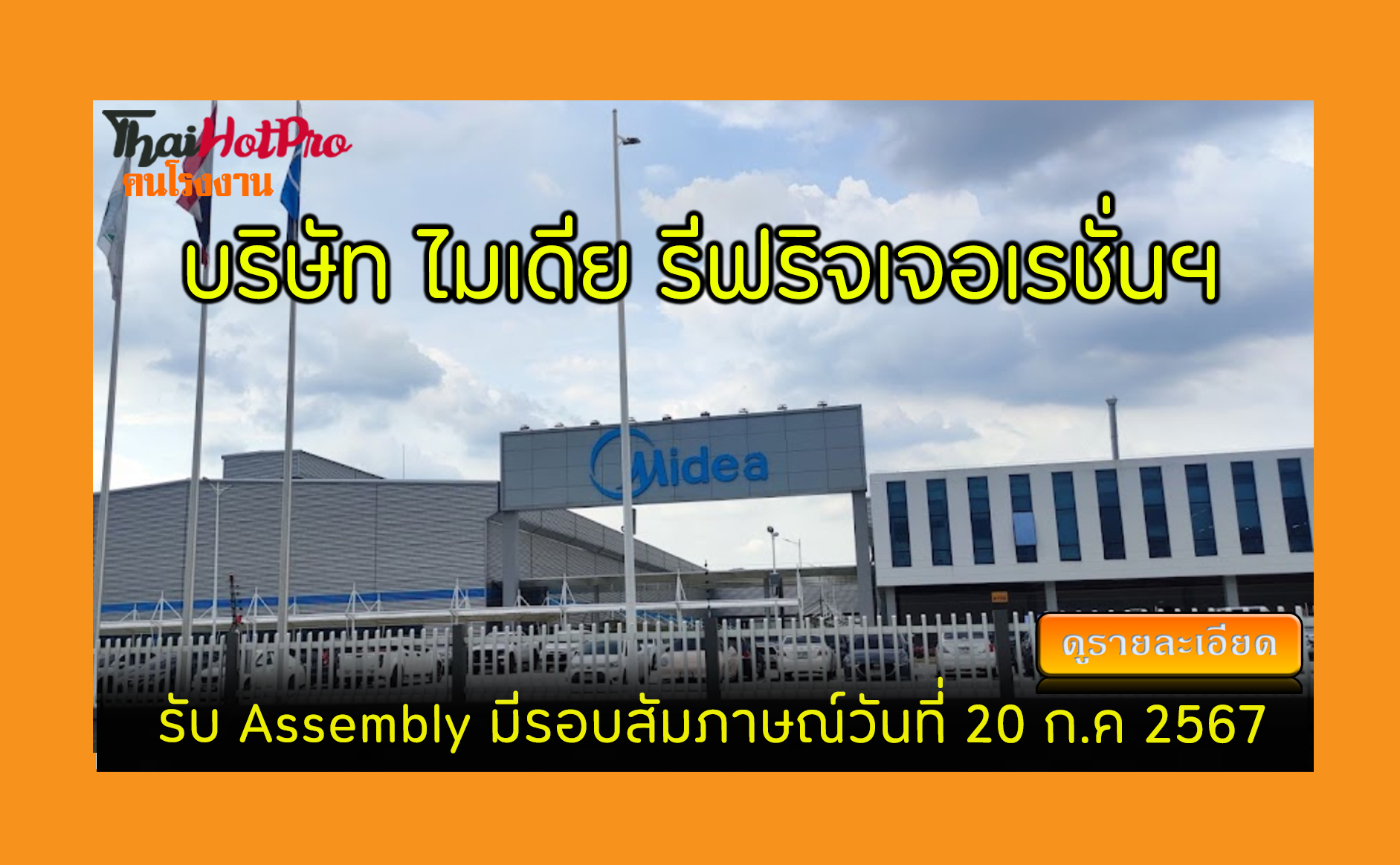 #ข่าวสมัครงาน รับสมัครพนักงาน บริษัท ไมเดีย ร