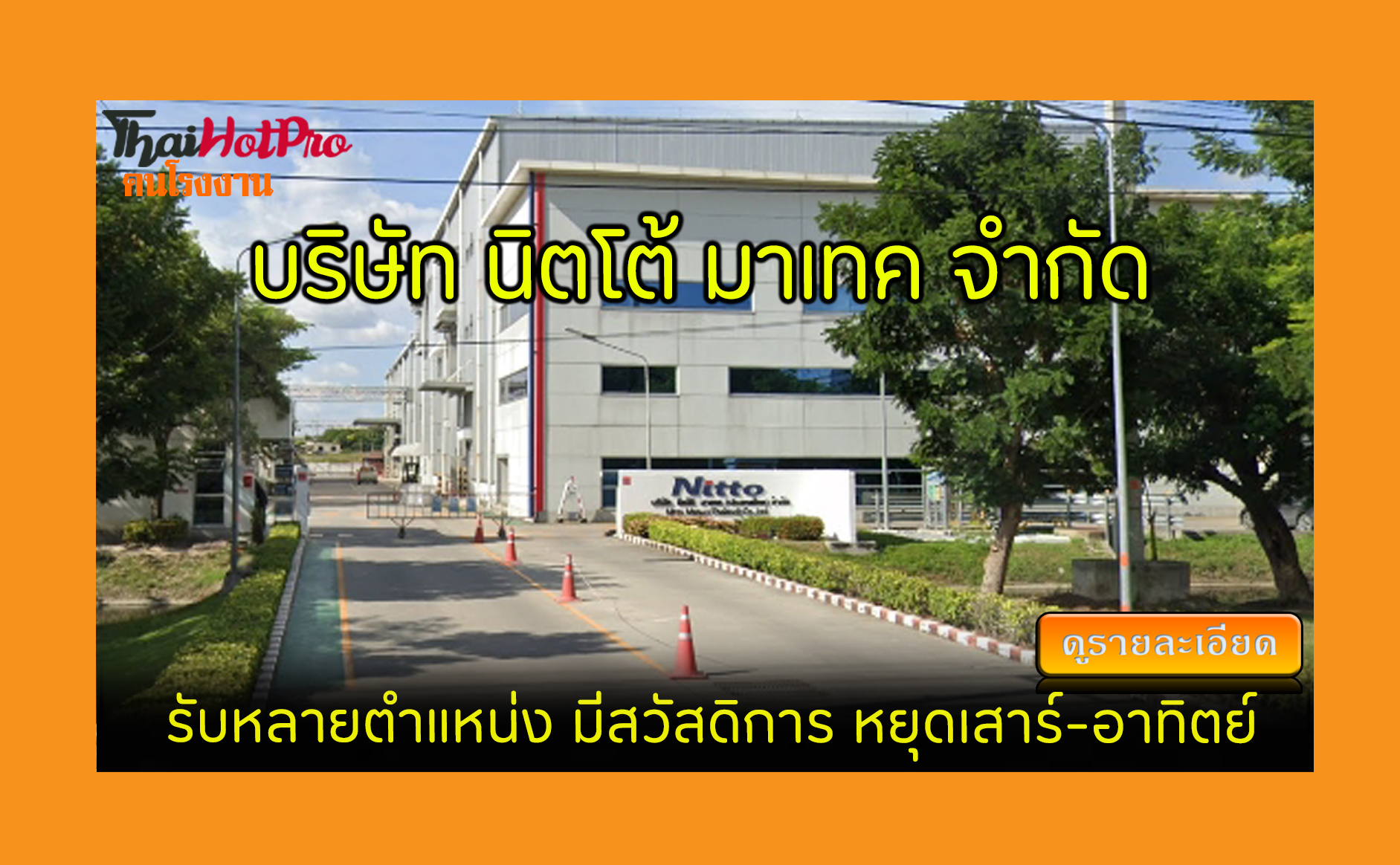 #ข่าวสมัครงาน รับสมัครพนักงาน บริษัท นิตโต้ ม