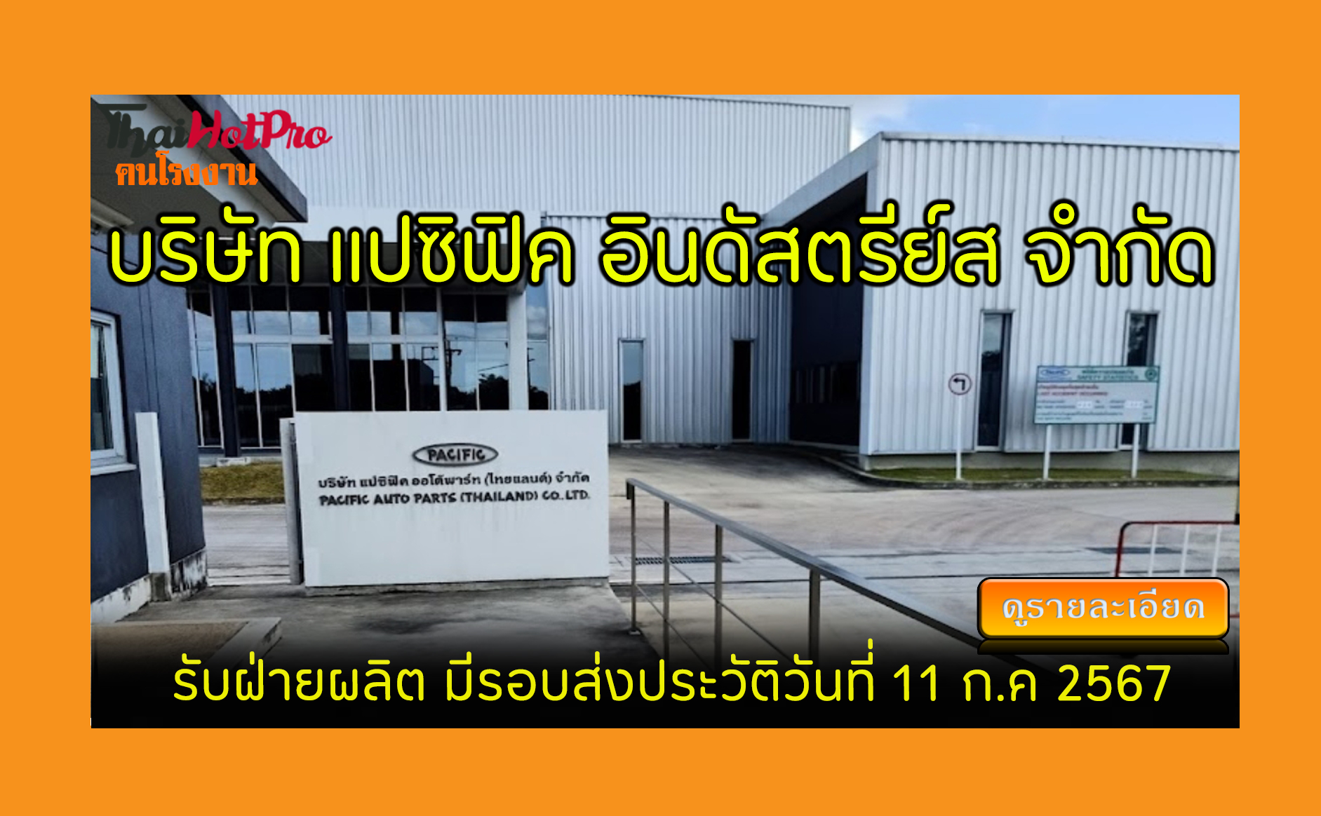 #ข่าวสมัครงาน รับสมัครพนักงาน บริษัท แปซิฟิค 