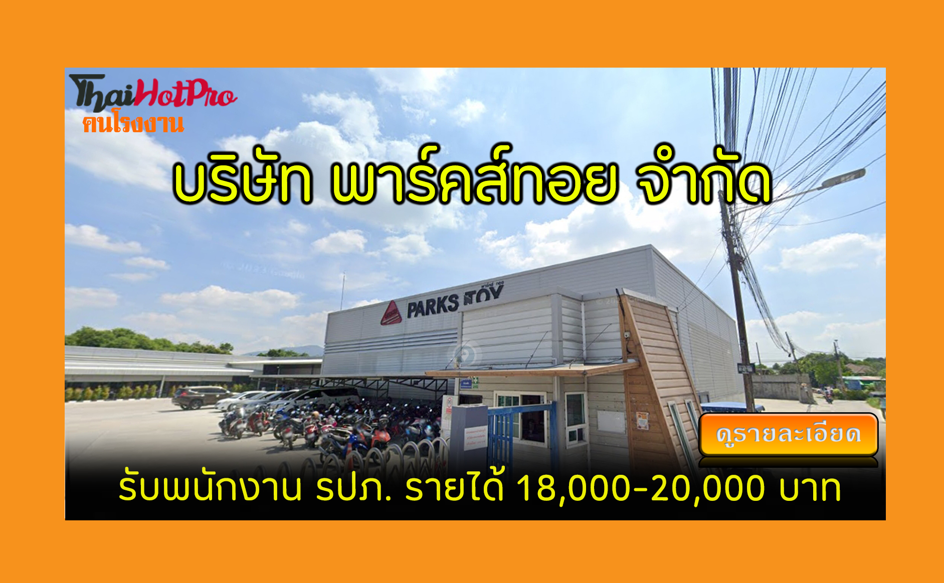 #ข่าวสมัครงาน รับสมัครพนักงาน บริษัท พาร์คส์ท