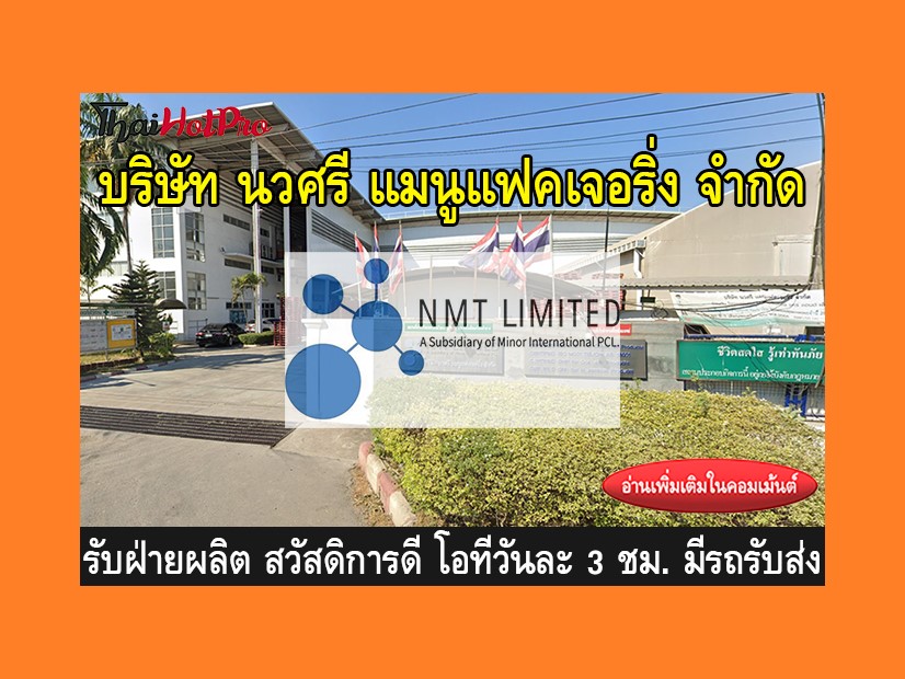 หางานฝ่ายผลิต รับสมัครพนักงาน บริษัท นวศรี แม