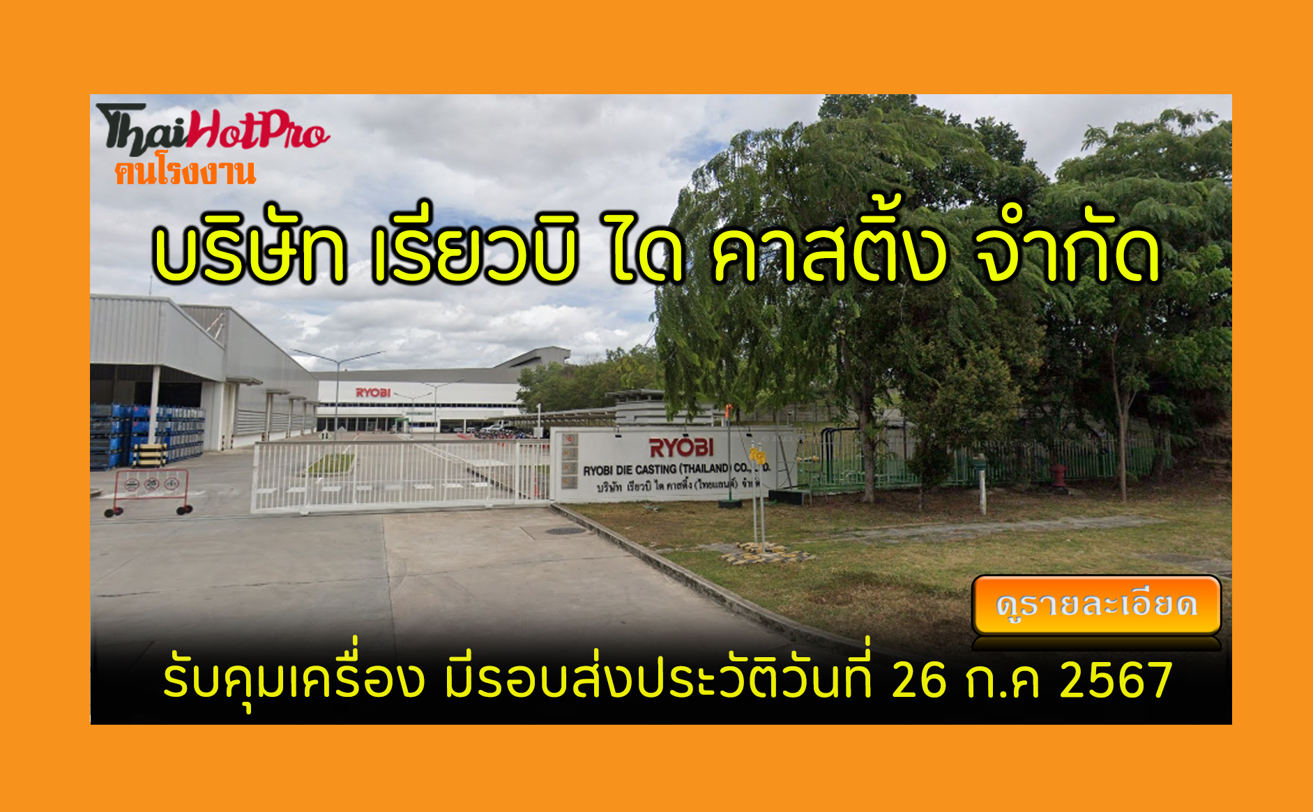 #ข่าวสมัครงาน รับสมัครพนักงาน บริษัท เรียวบิ 