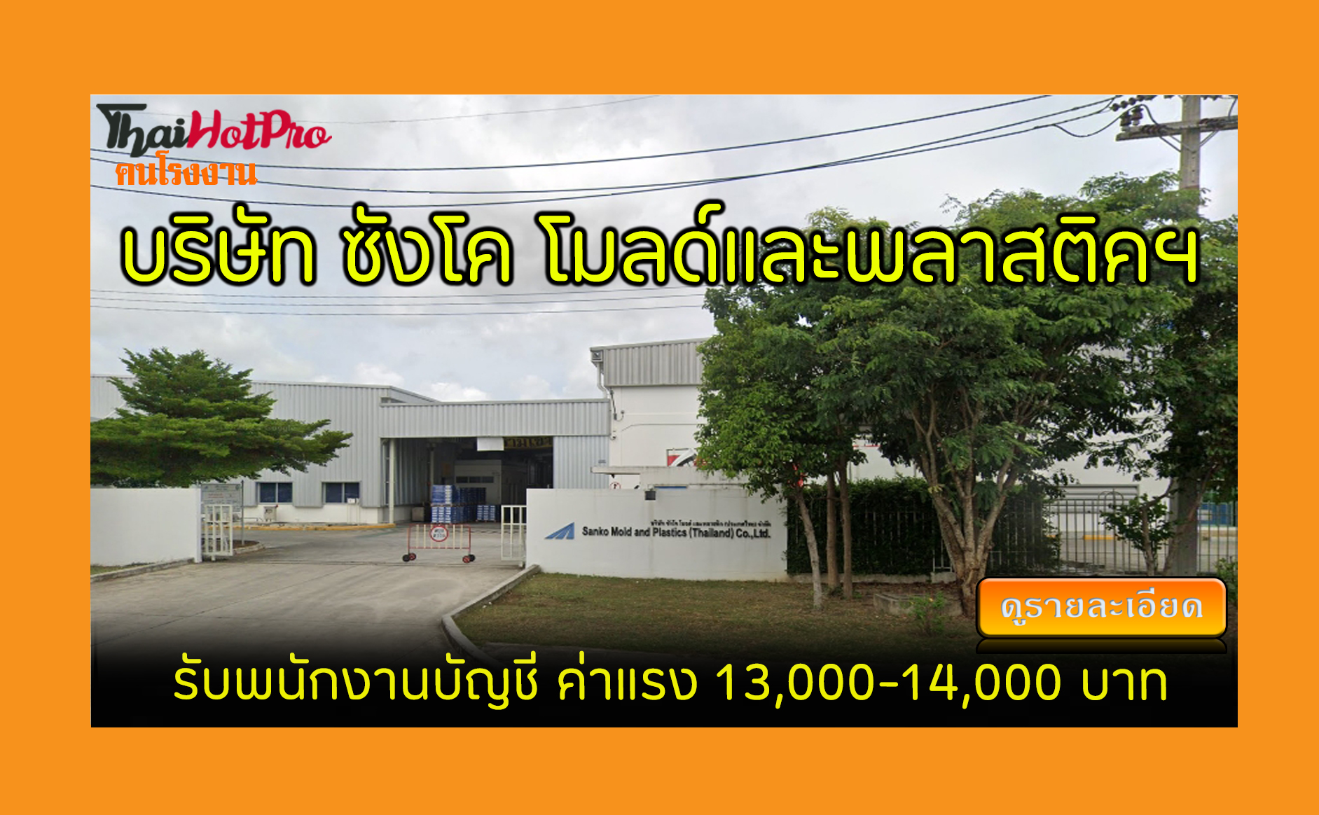 #ข่าวสมัครงาน รับสมัครพนักงาน บริษัท ซังโค โม