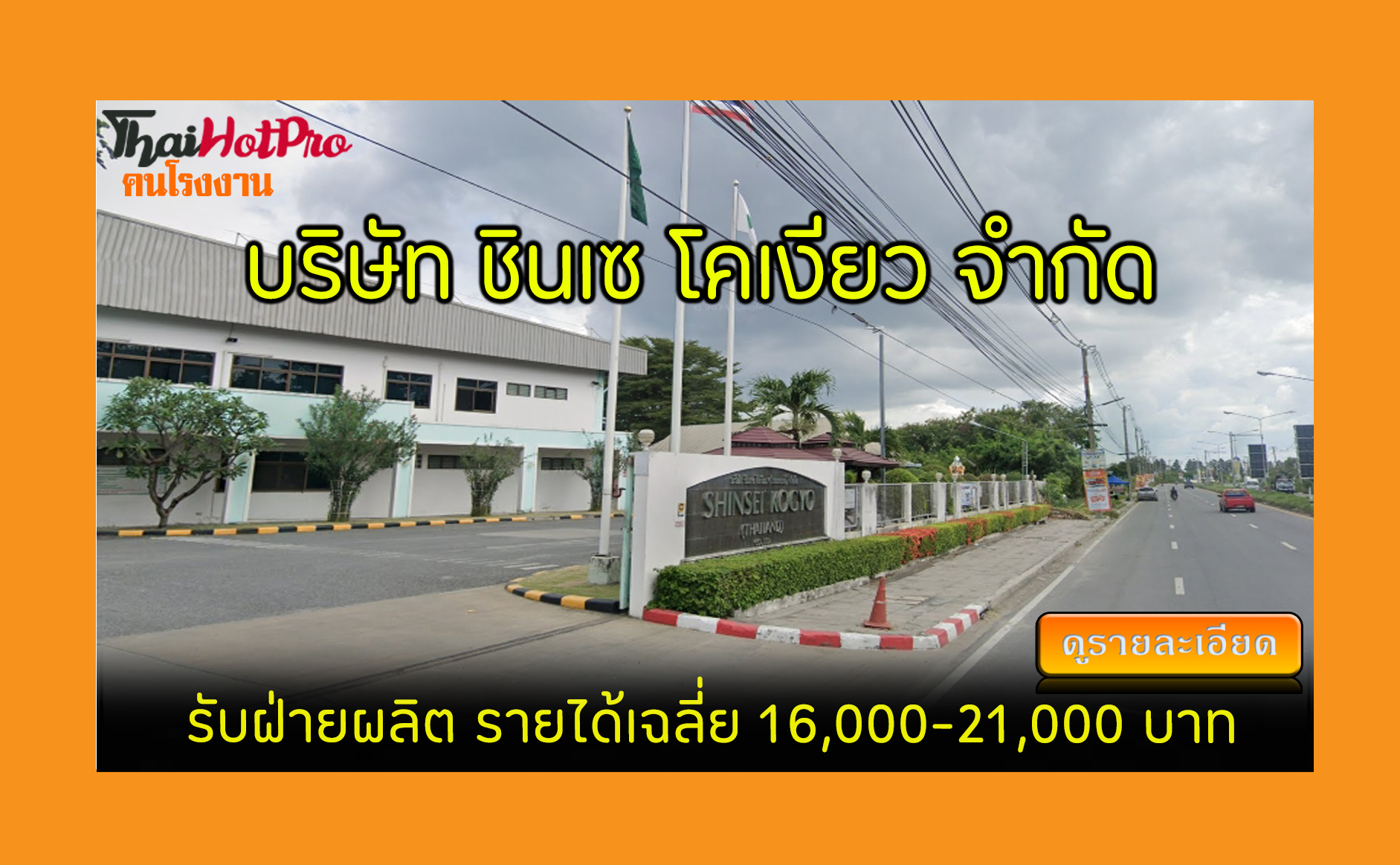 #ข่าวสมัครงาน รับสมัครพนักงาน บริษัท ชินเซ โค