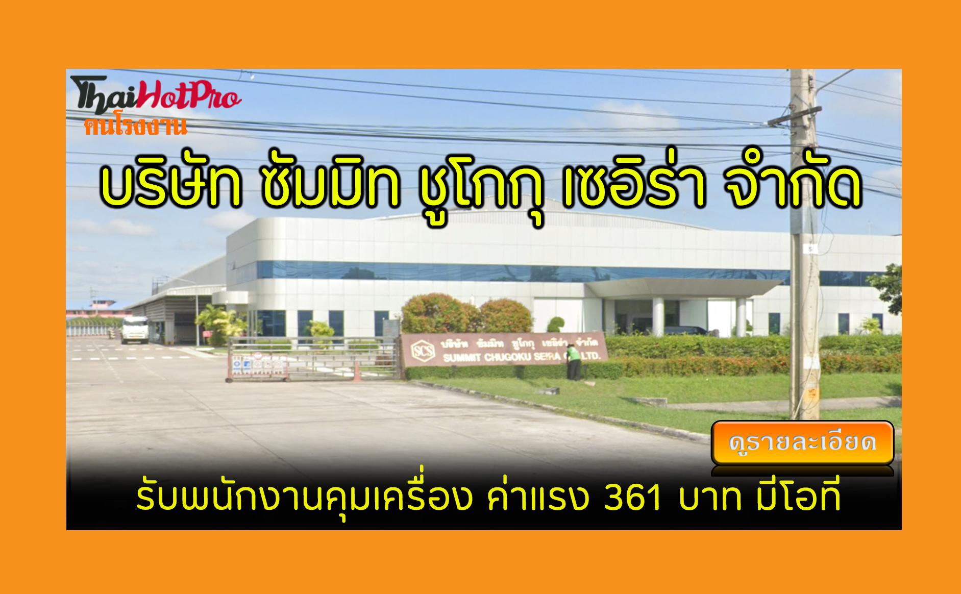 #ข่าวสมัครงาน รับสมัครพนักงาน บริษัท ซัมมิท ช