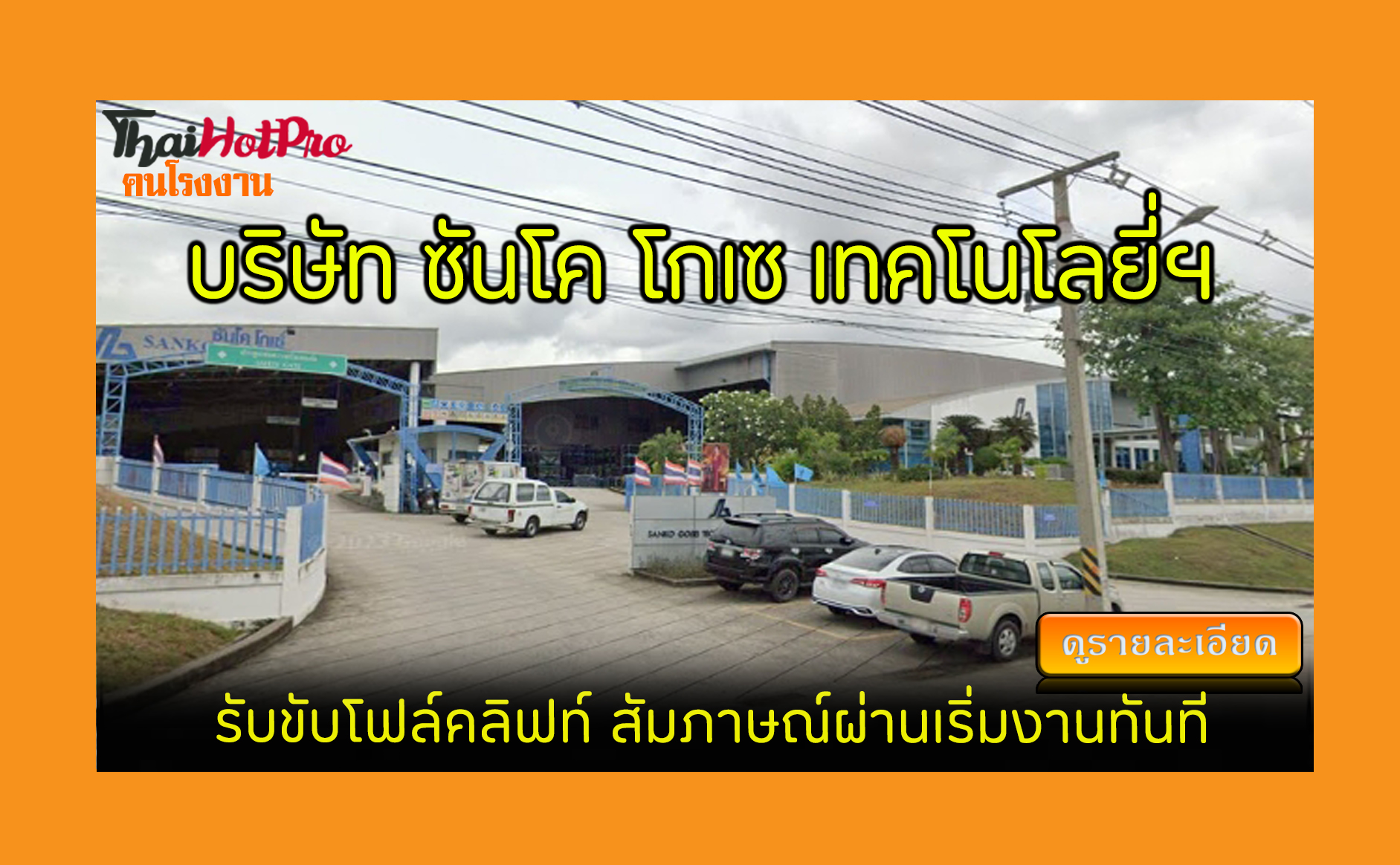 #ข่าวสมัครงาน รับสมัครพนักงาน บริษัท ซันโค โก