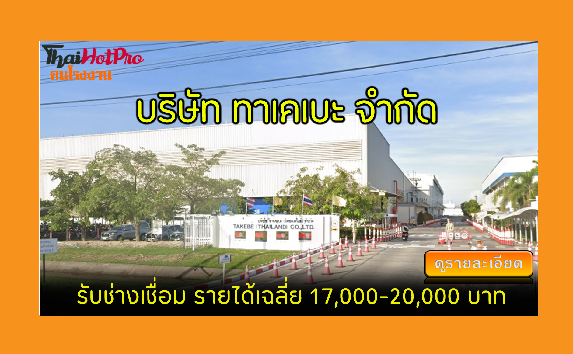 #ข่าวสมัครงาน รับสมัครพนักงาน บริษัท ทาเคเบะ 