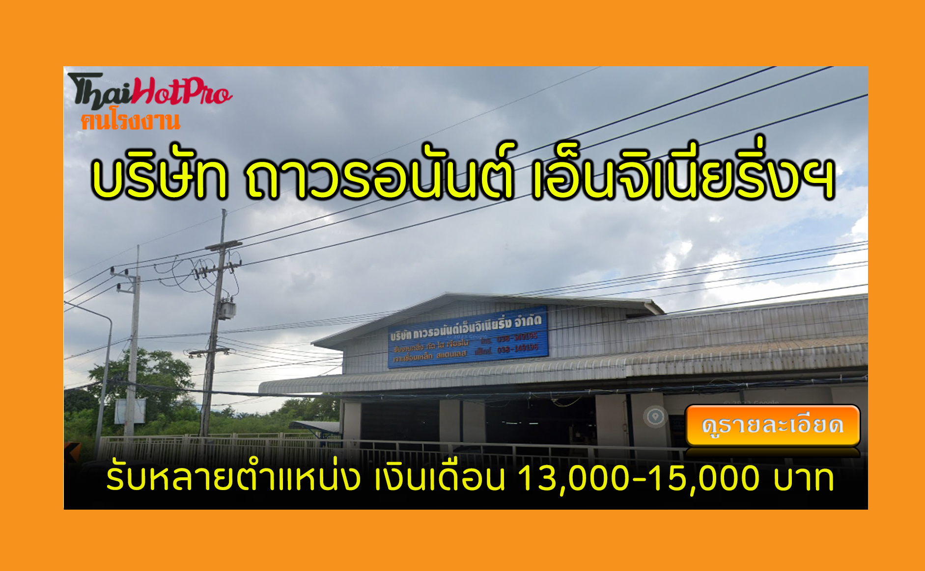 #ข่าวสมัครงาน รับสมัครพนักงาน บริษัท ถาวรอนัน