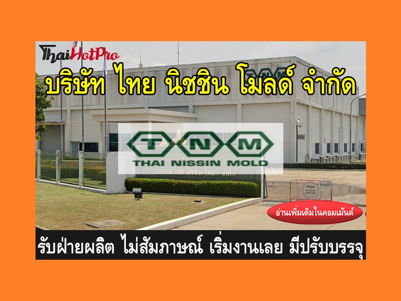 หางาน รับสมัครพนักงาน บริษัท ไทย นิชชิน โมลด์