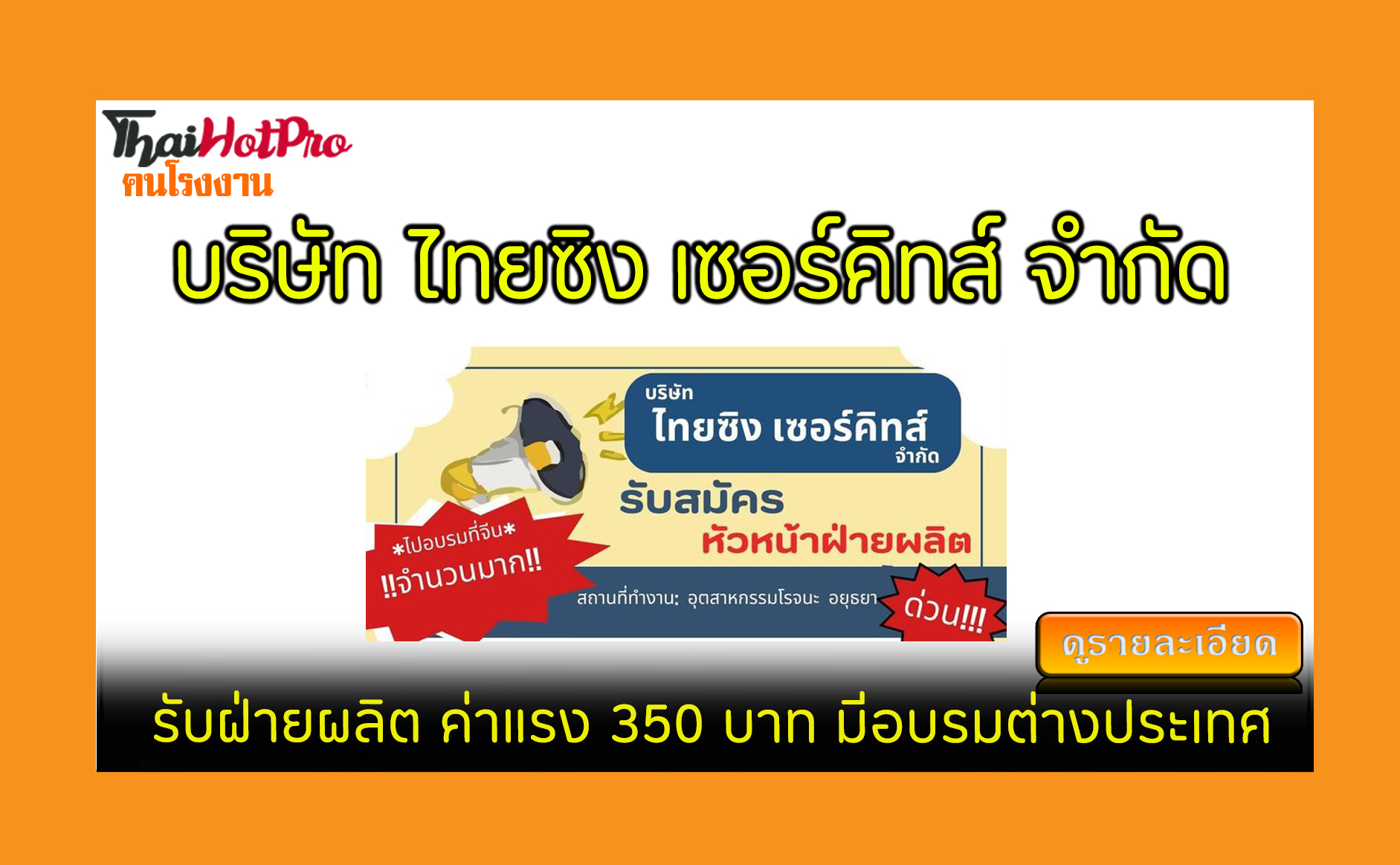 #ข่าวสมัครงาน รับสมัครพนักงาน บริษัท ไทยซิง เ