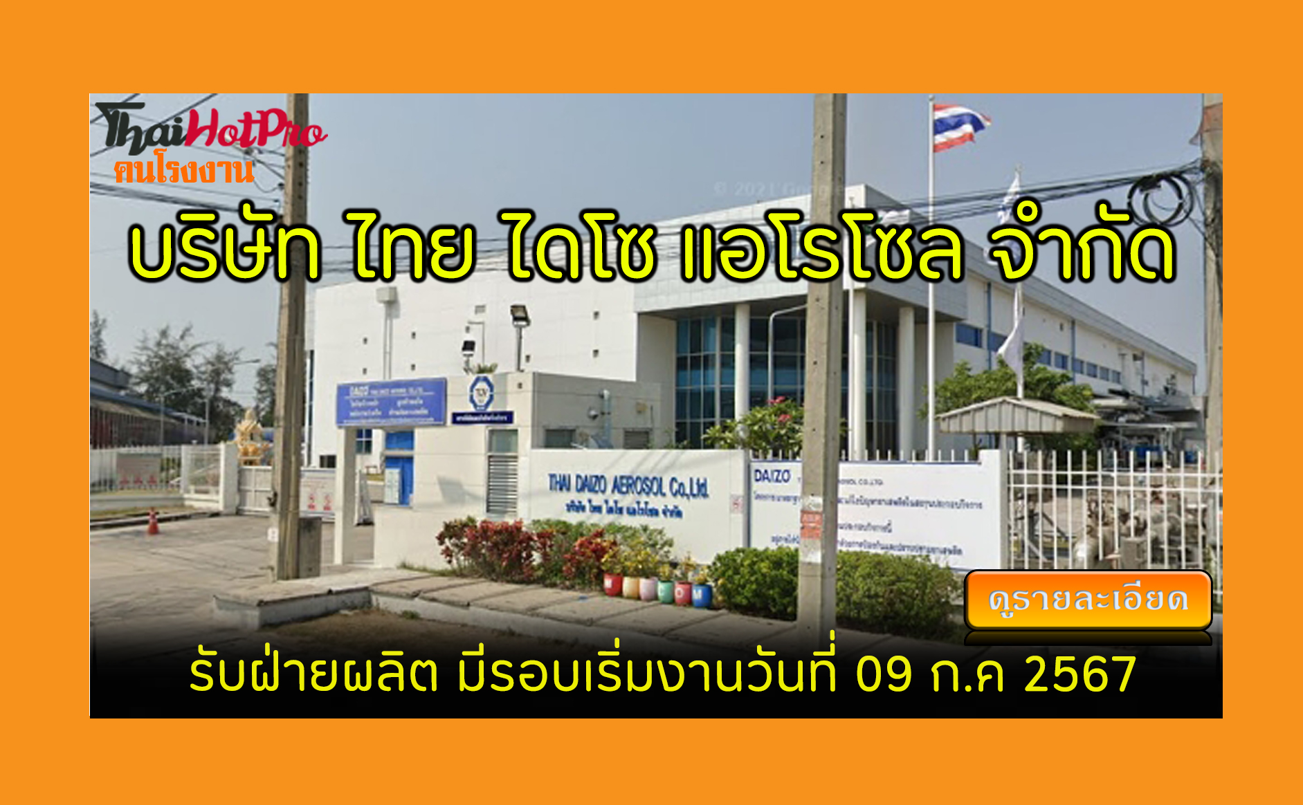 #ข่าวสมัครงาน รับสมัครพนักงาน บริษัท ไทย ไดโซ