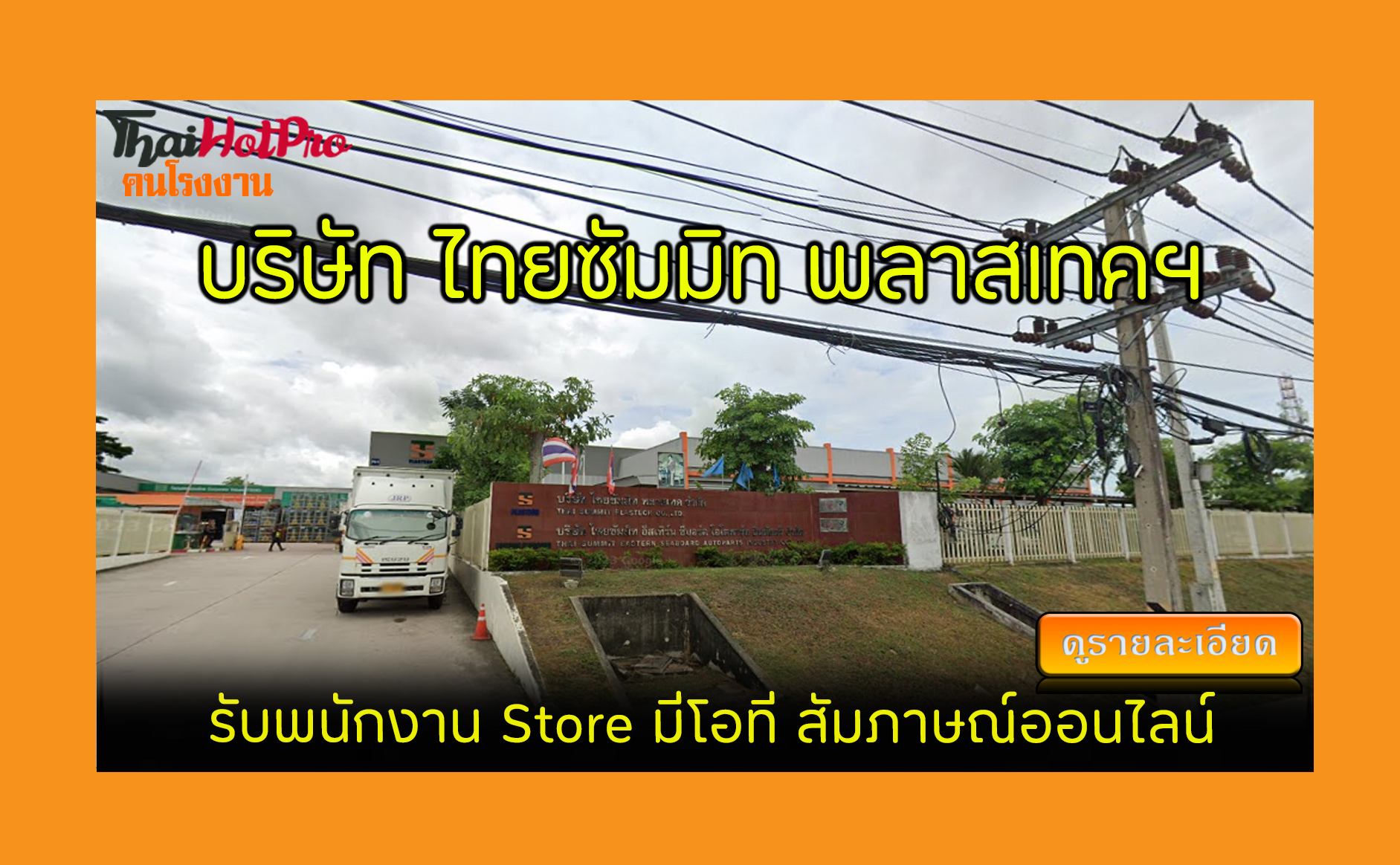 #ข่าวสมัครงาน รับสมัครพนักงาน บริษัท ไทยซัมมิ