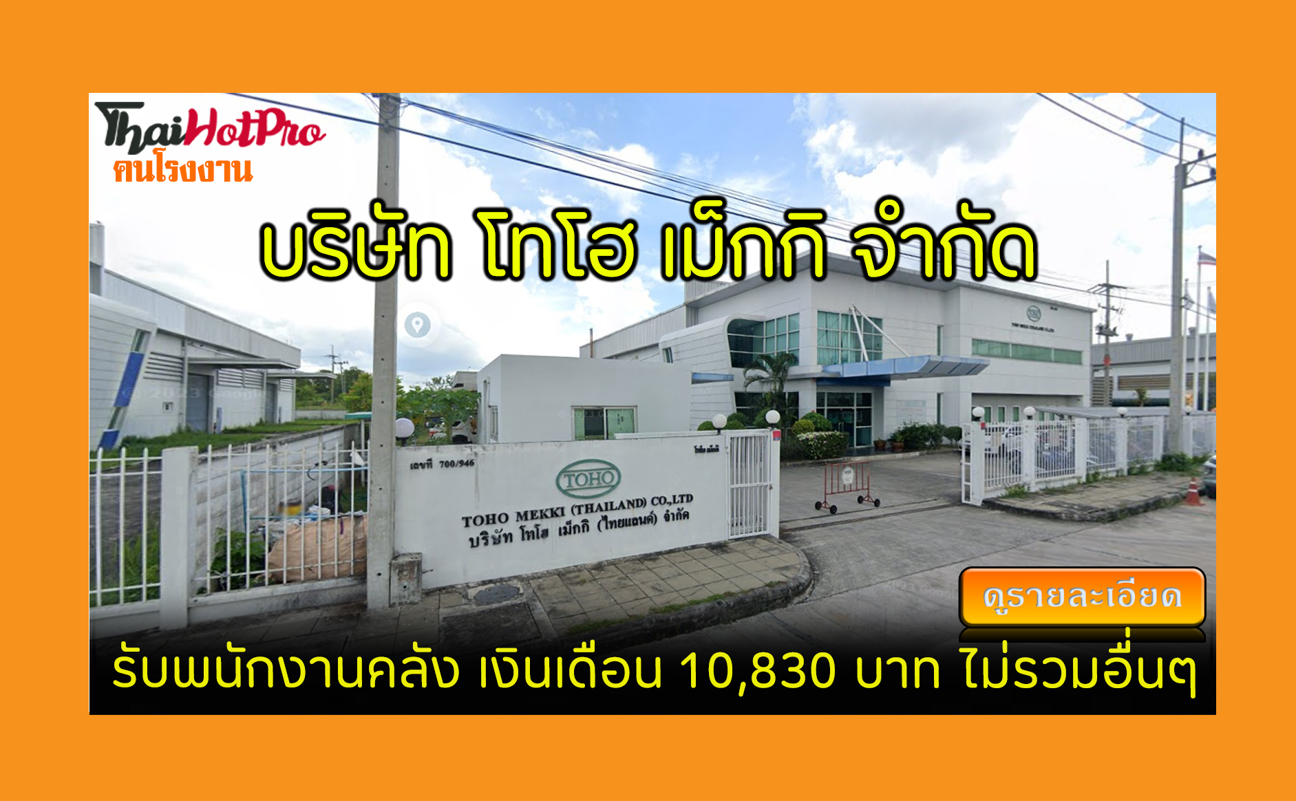 #ข่าวสมัครงาน รับสมัครพนักงาน บริษัท โทโฮ เม็