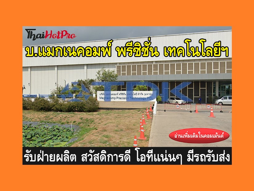 หางานฝ่ายผลิต รับสมัครพนักงาน บริษัท แมกเนคอม